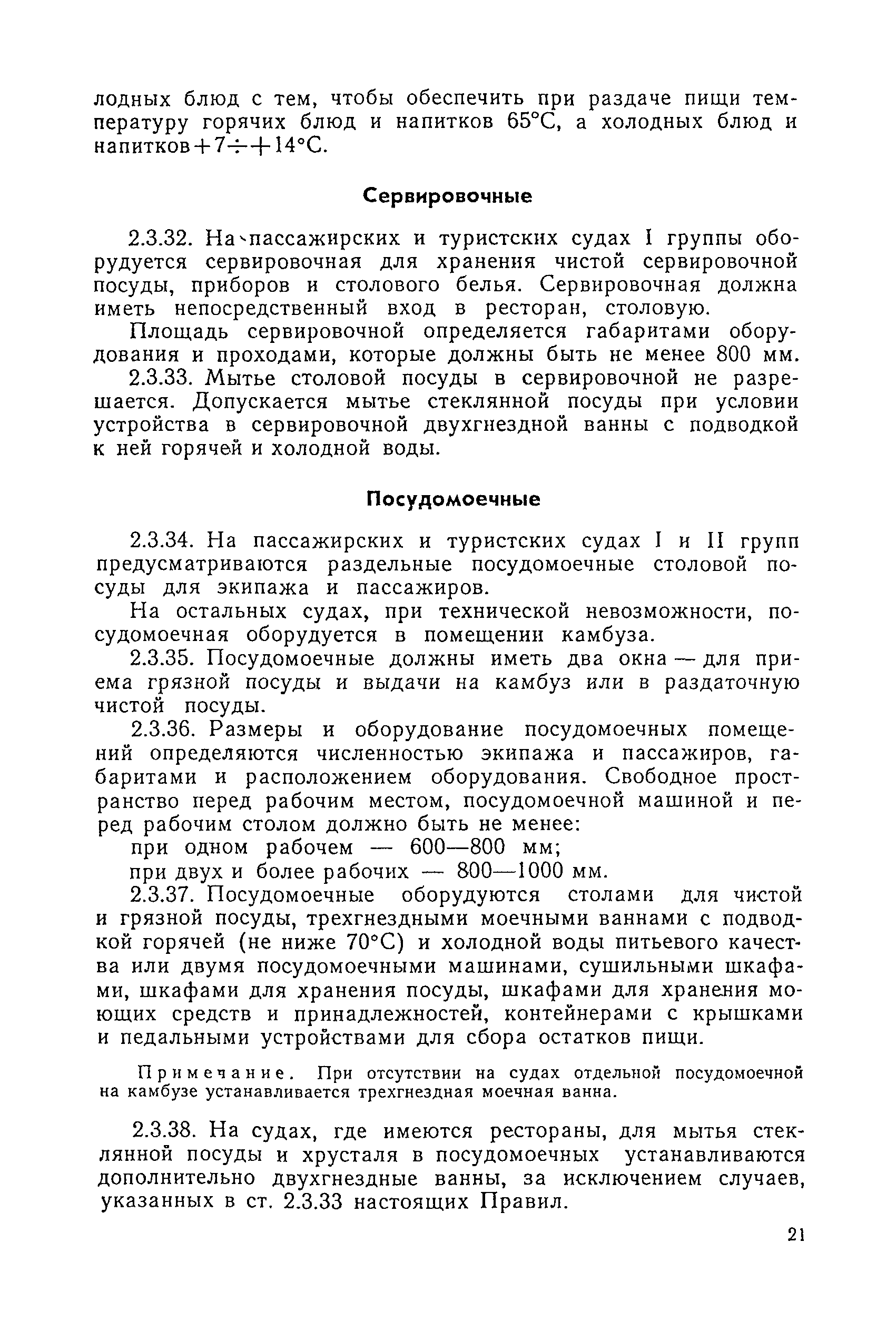 Скачать Санитарные правила 1751-77 Санитарные правила для судов внутреннего  плавания СССР