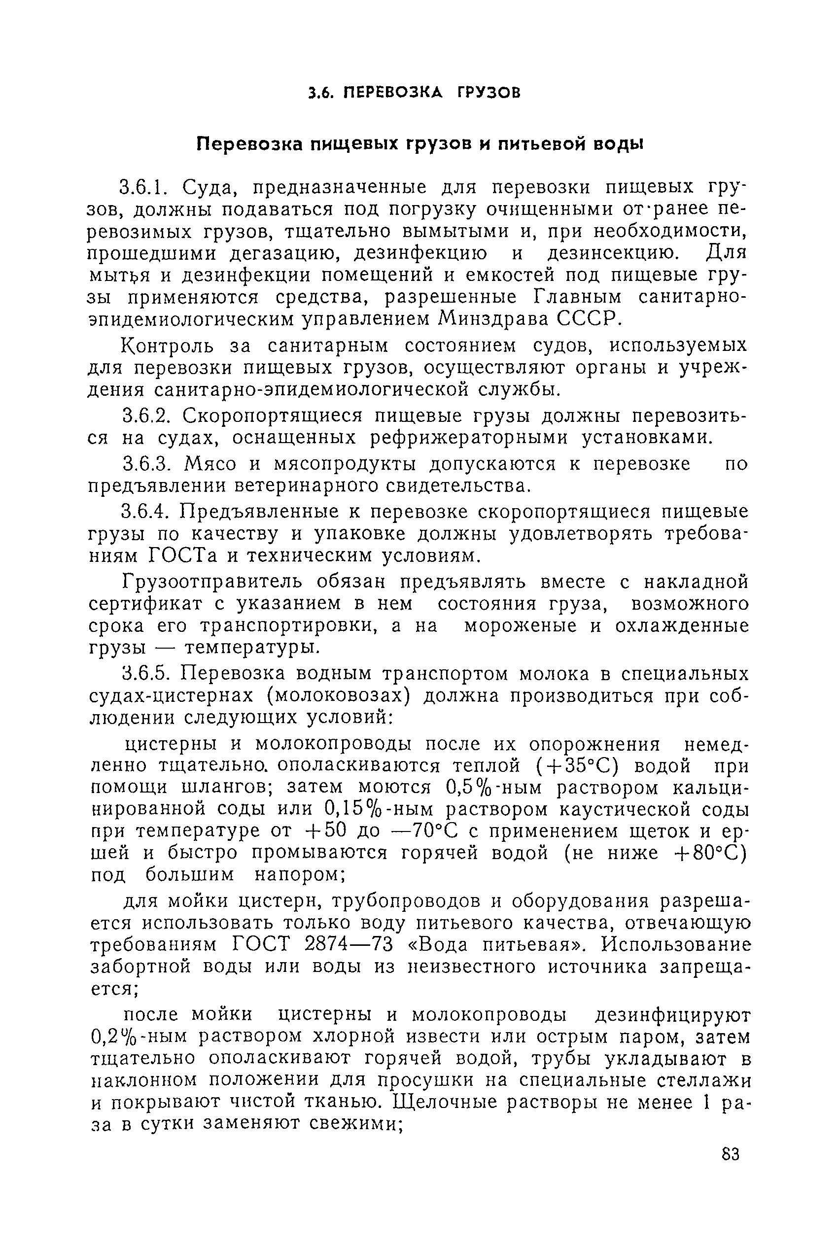 Скачать Санитарные правила 1751-77 Санитарные правила для судов внутреннего  плавания СССР