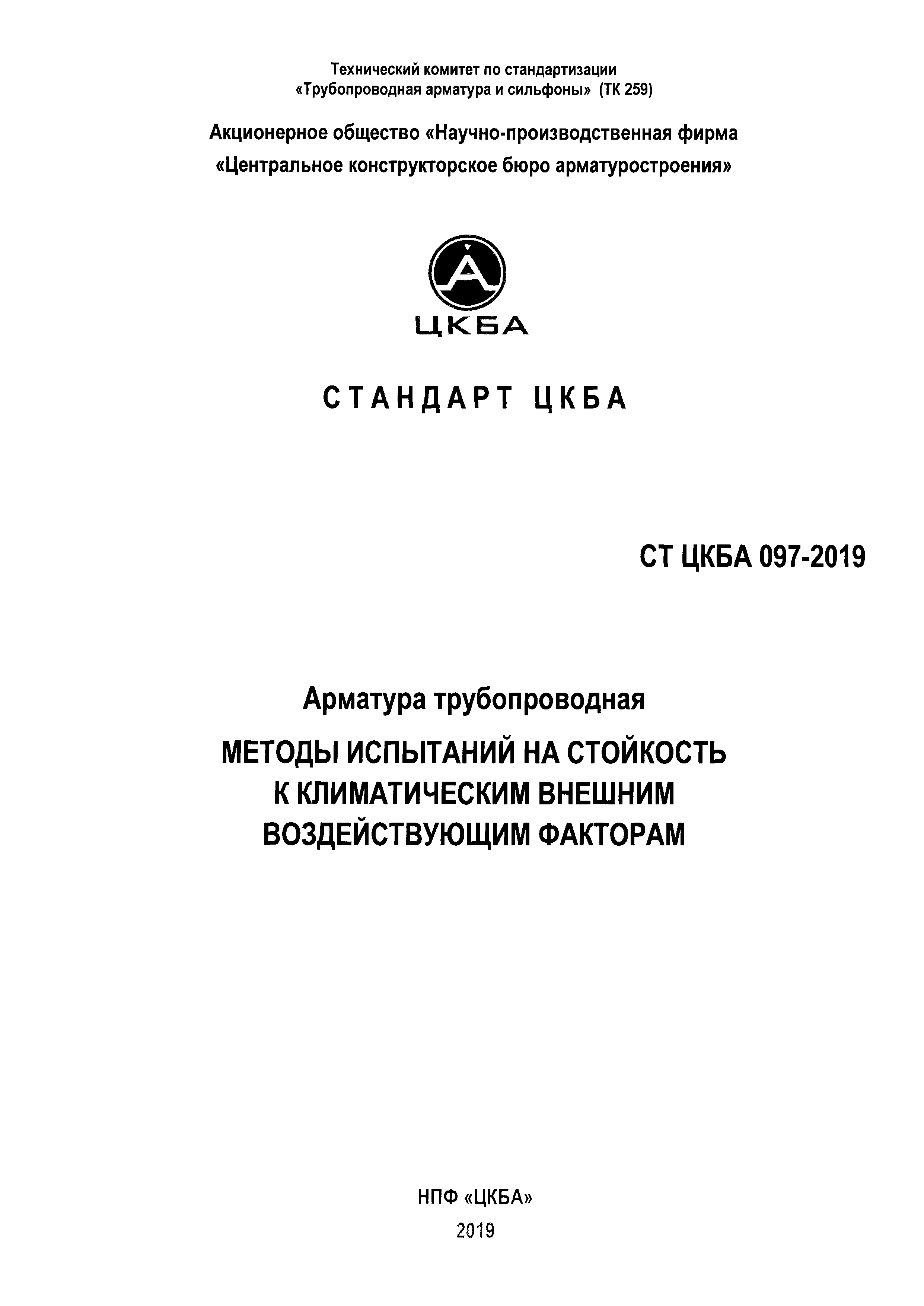 СТ ЦКБА 097-2019