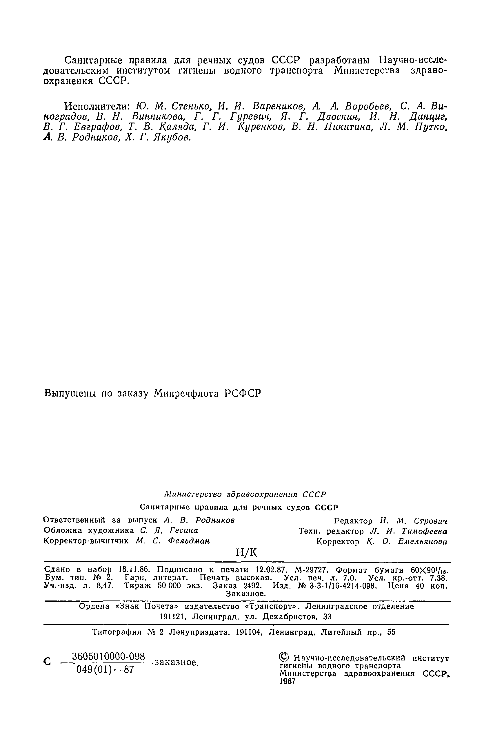 Санитарные правила 4058-85