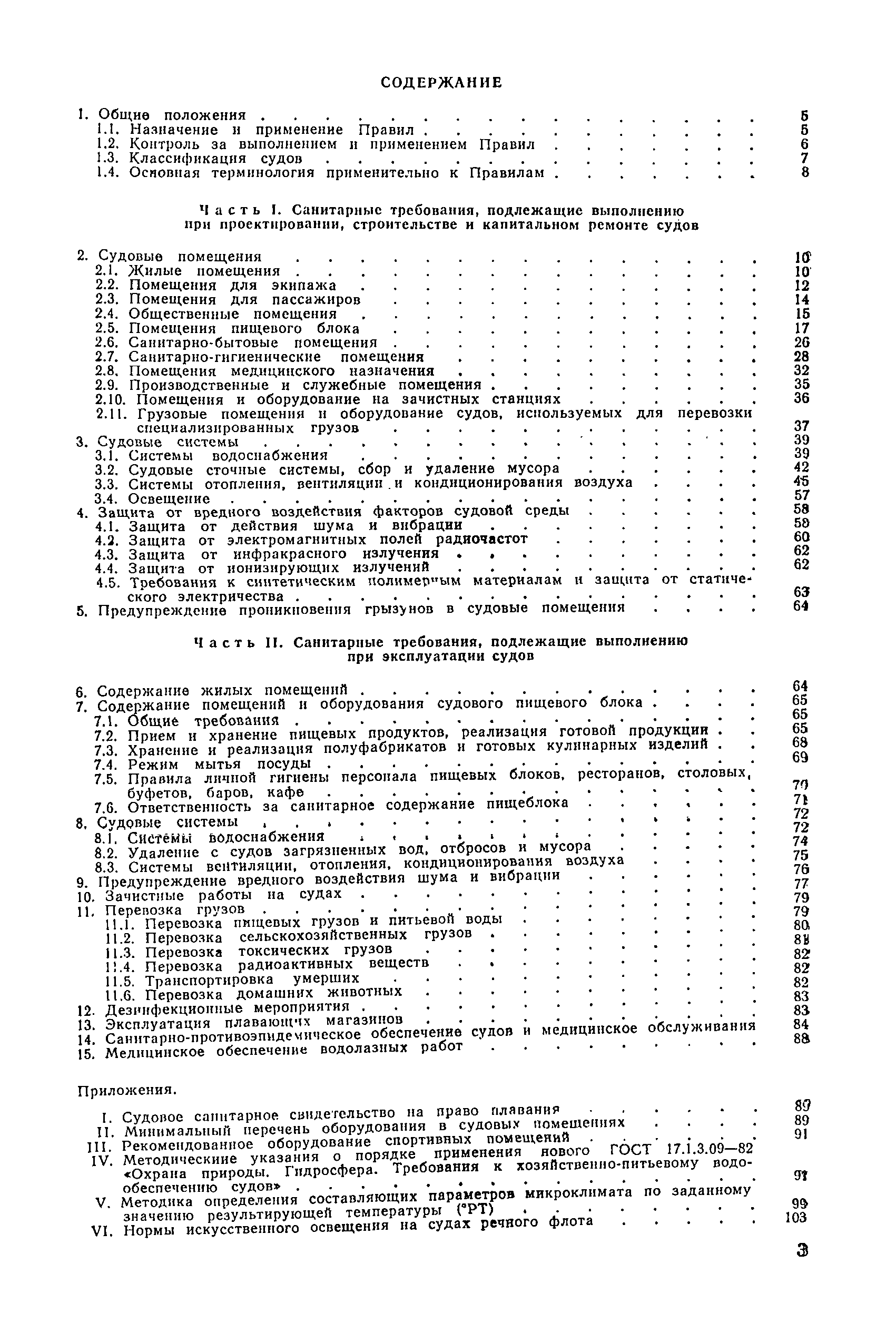 Санитарные правила 4058-85