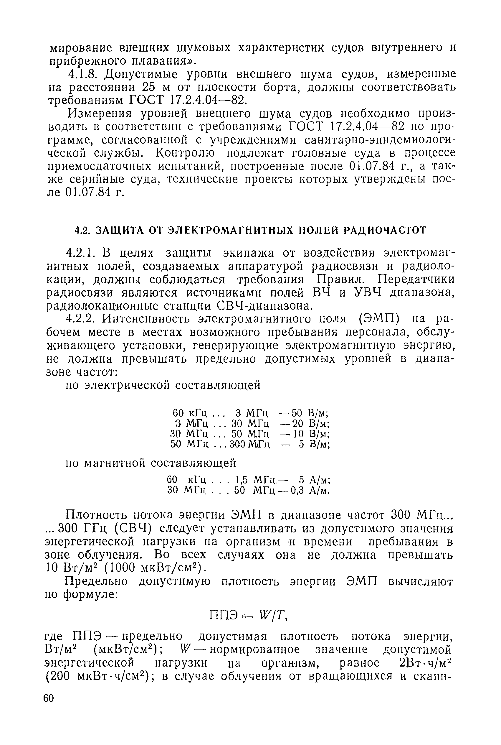 Санитарные правила 4058-85