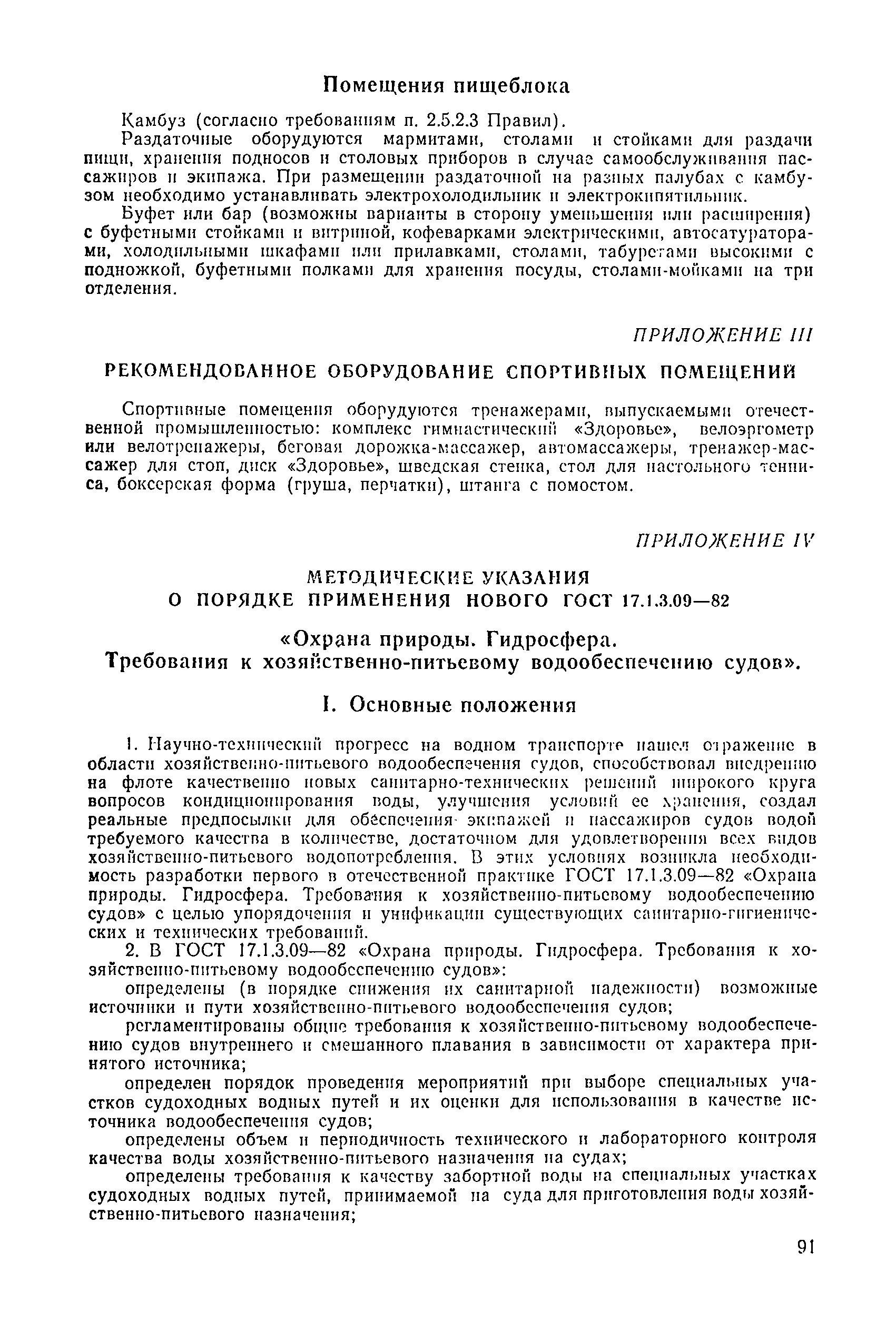 Скачать Санитарные правила 4058-85 Санитарные правила для речных судов СССР