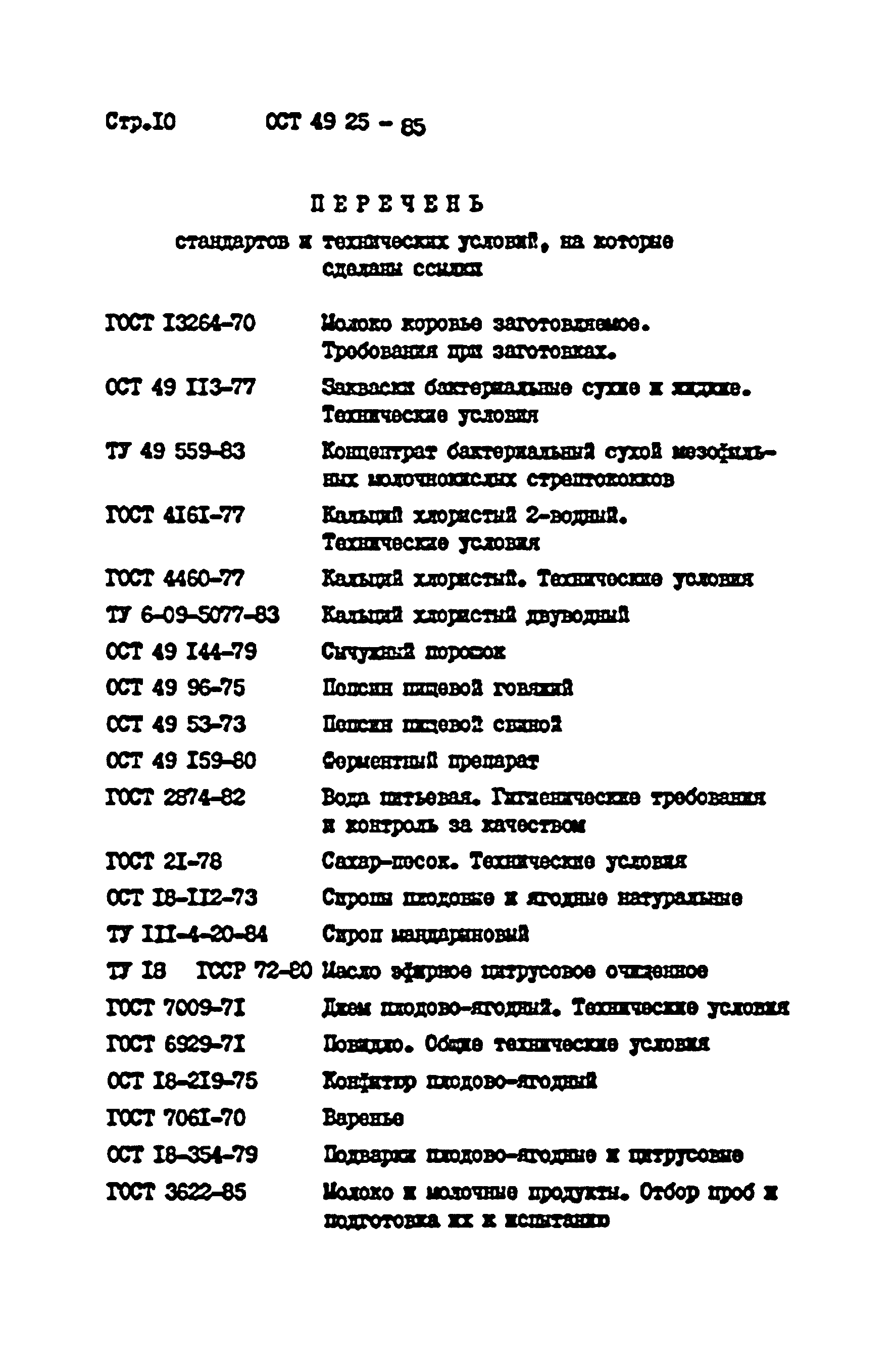 ОСТ 49 25-85