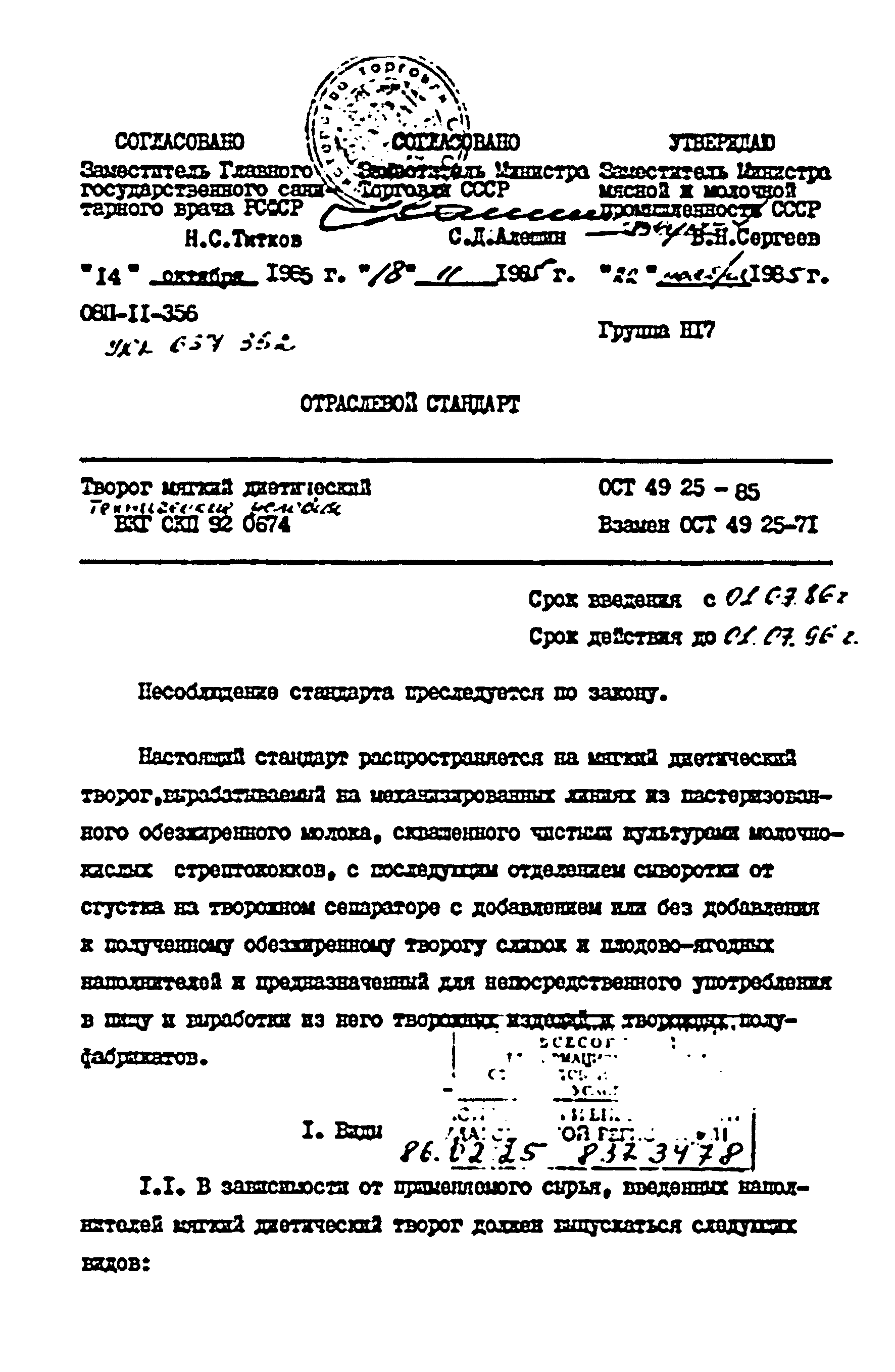 ОСТ 49 25-85