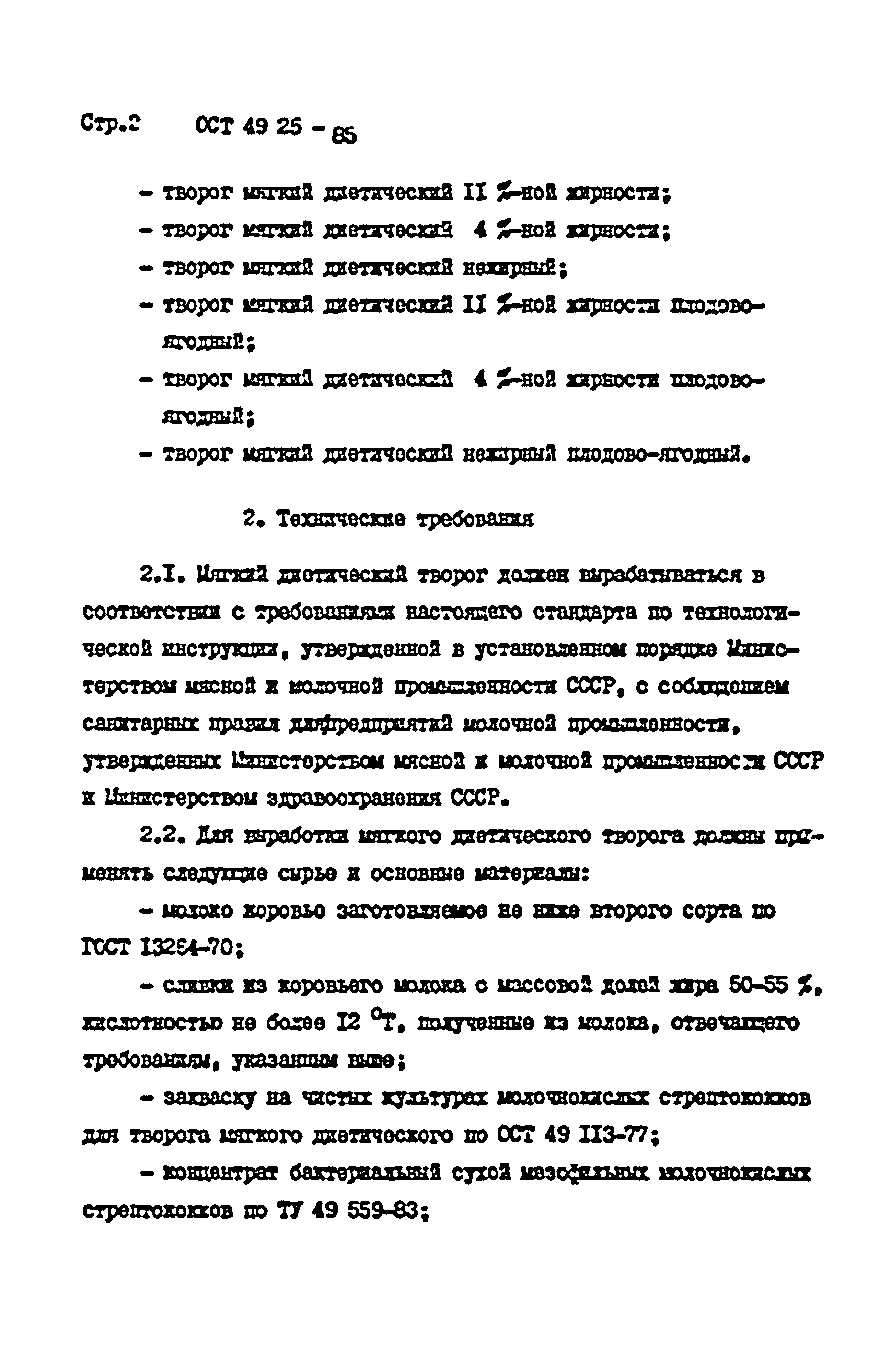 ОСТ 49 25-85