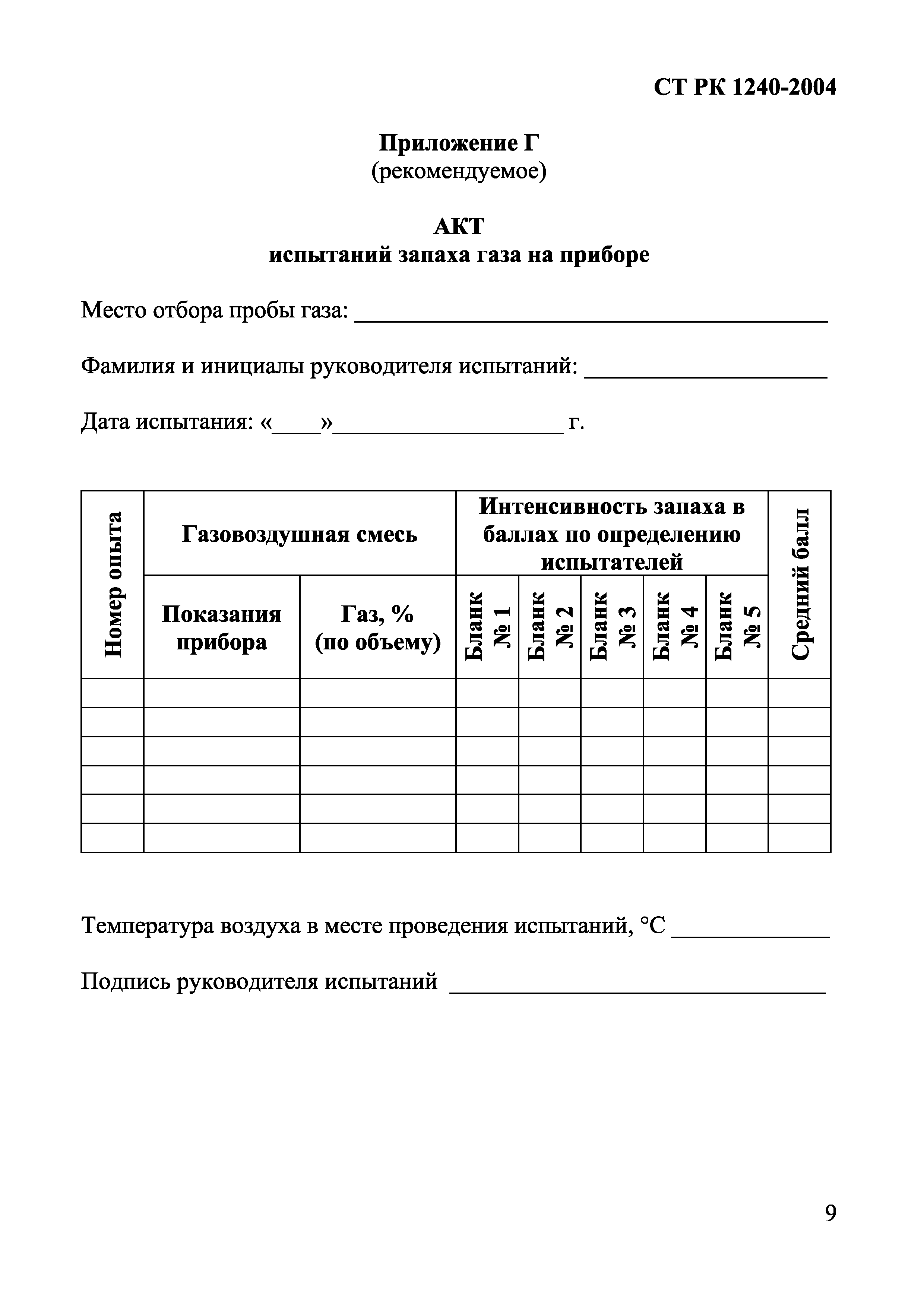 СТ РК 1240-2004