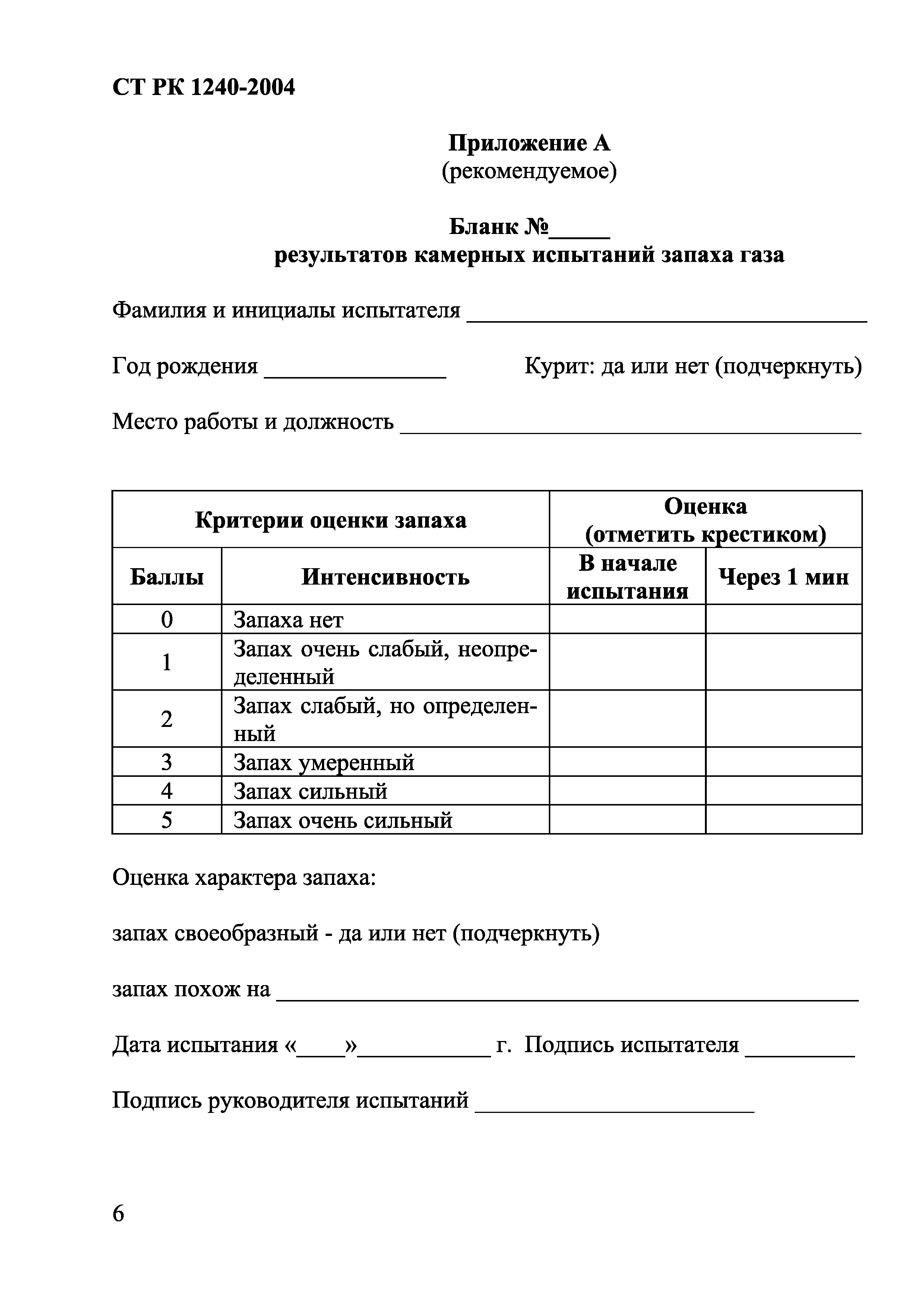 СТ РК 1240-2004