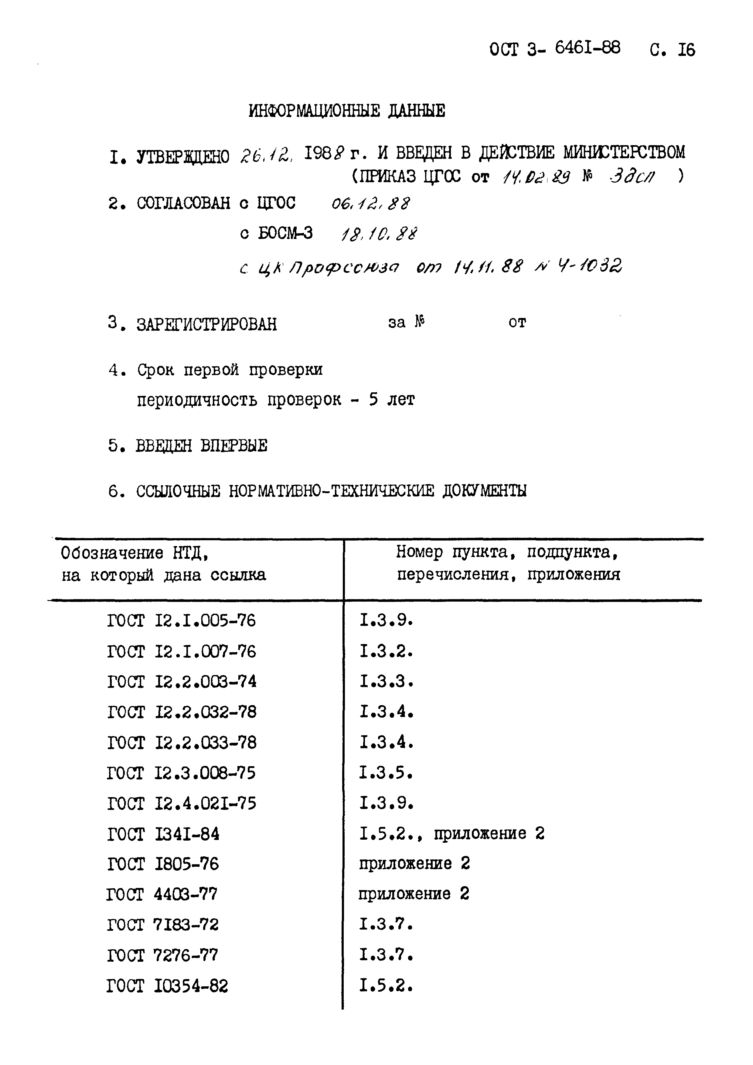 ОСТ 3-6461-88