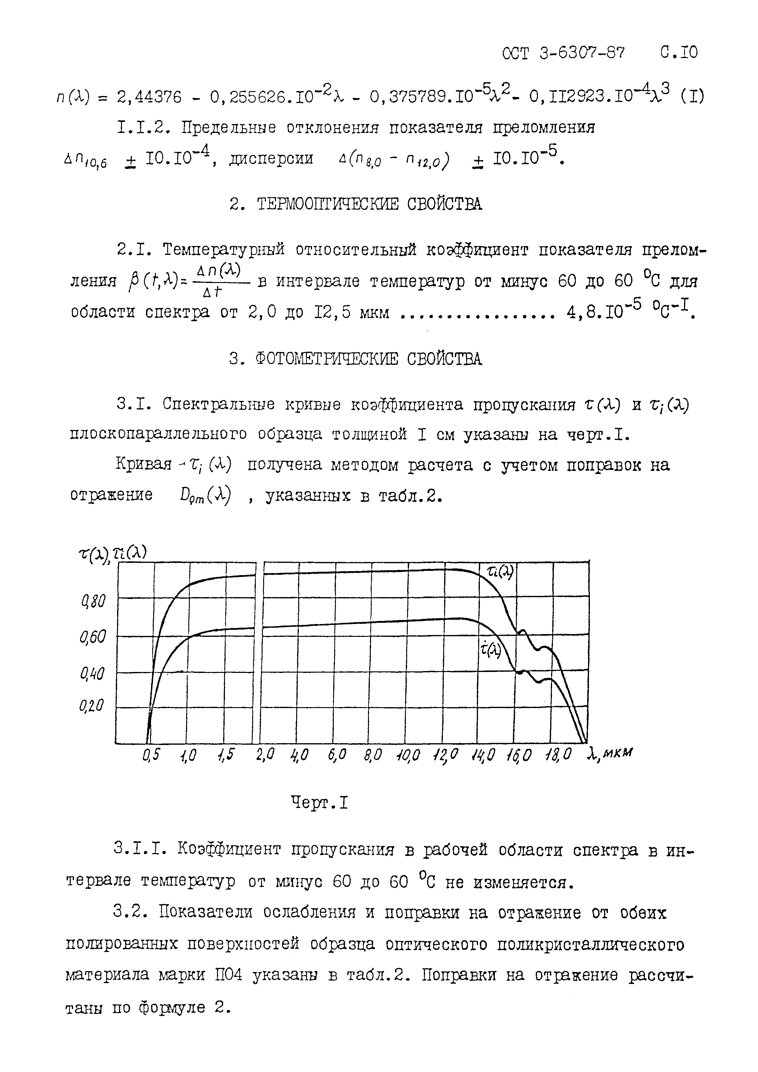 ОСТ 3-6307-87