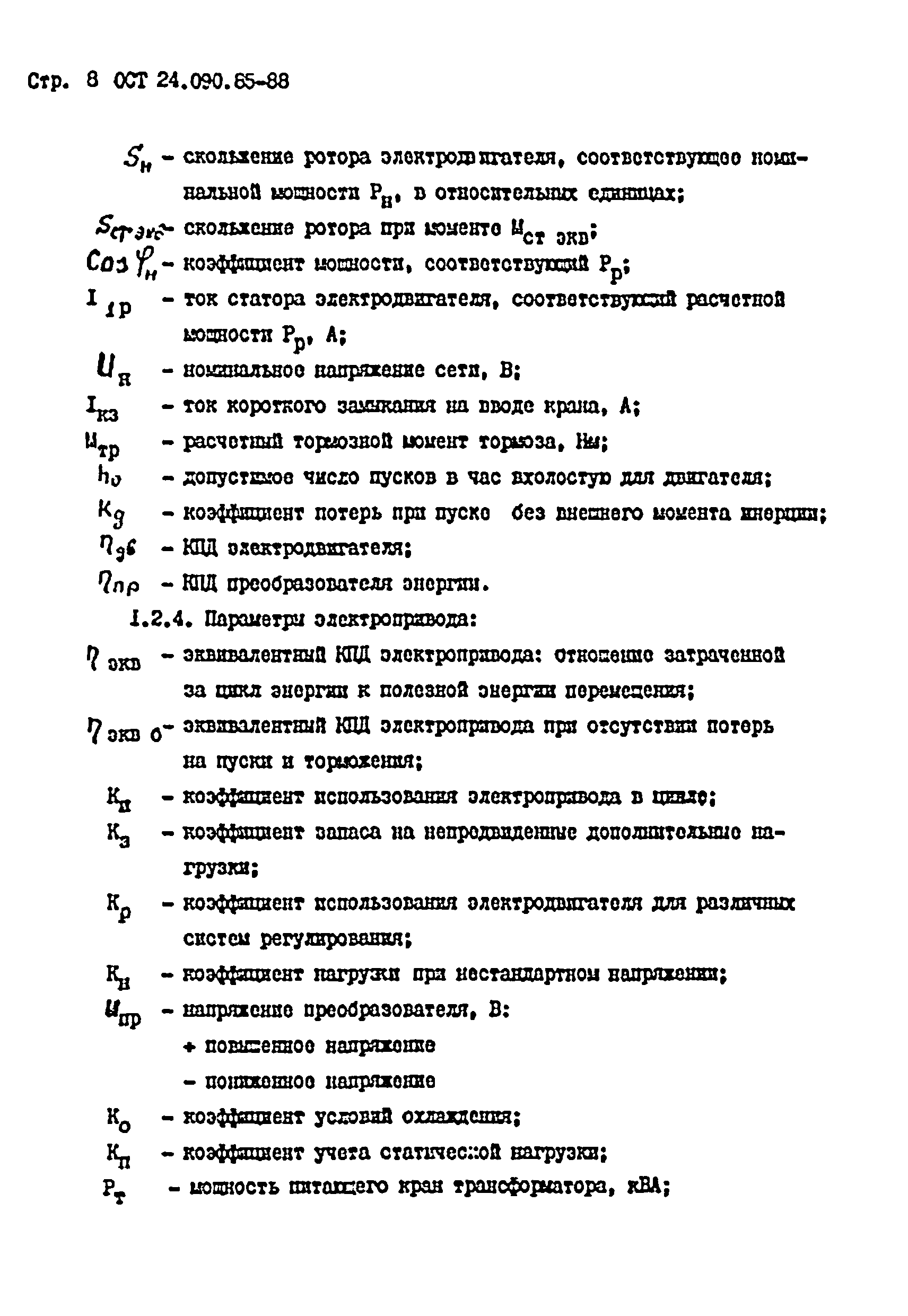 ОСТ 24.090.85-88