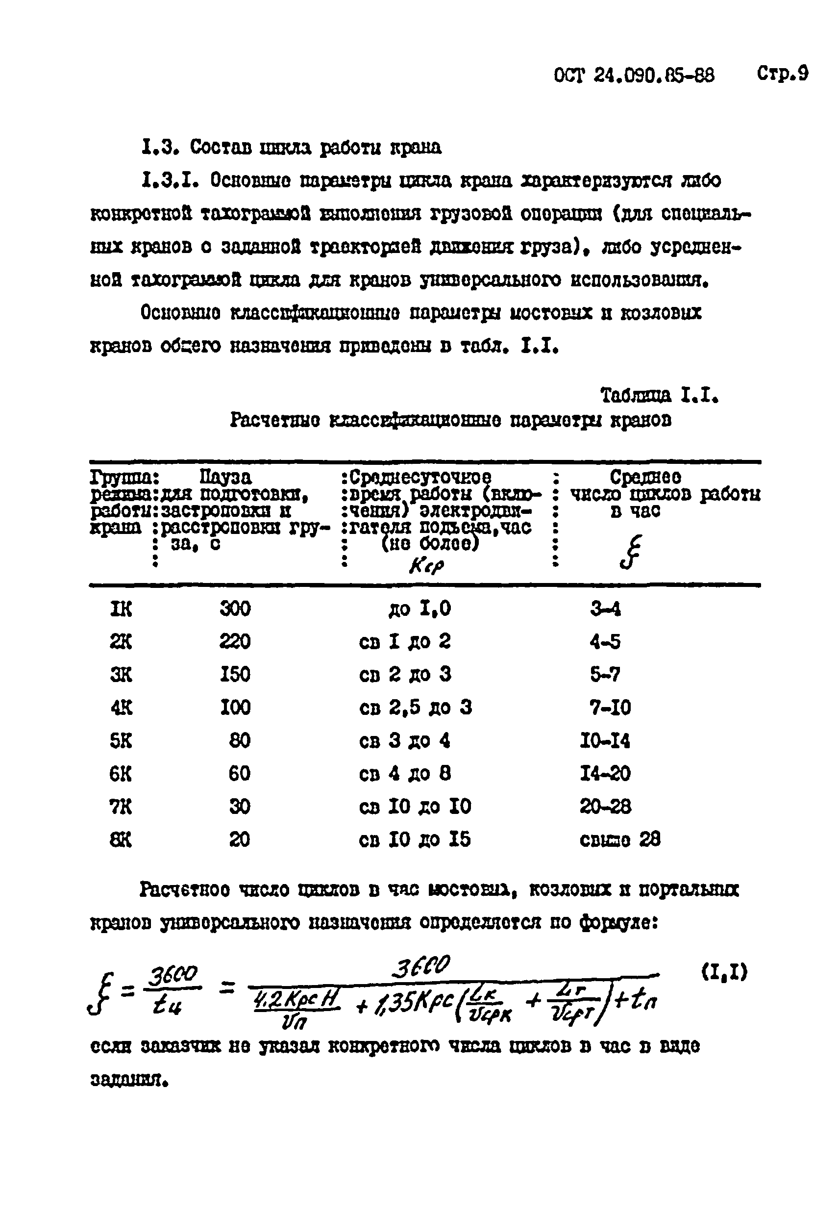 ОСТ 24.090.85-88