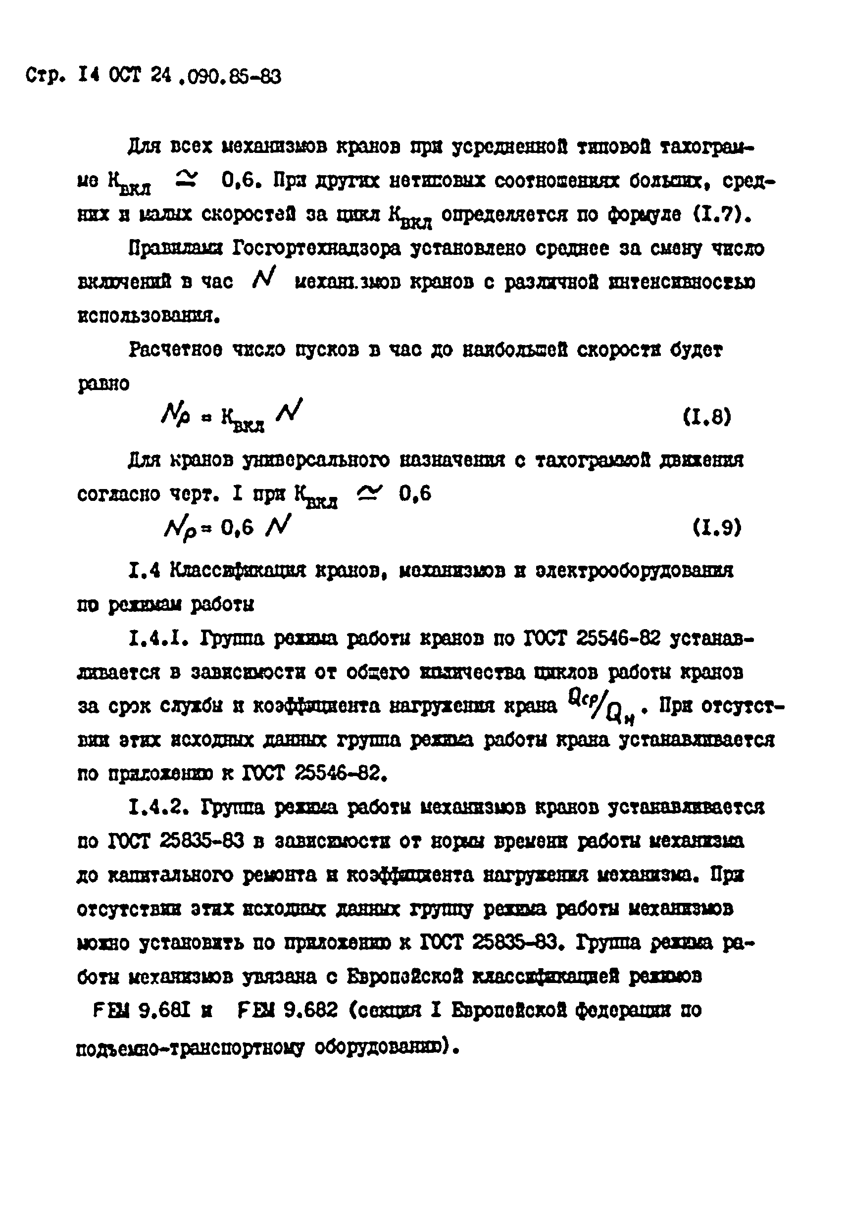 ОСТ 24.090.85-88