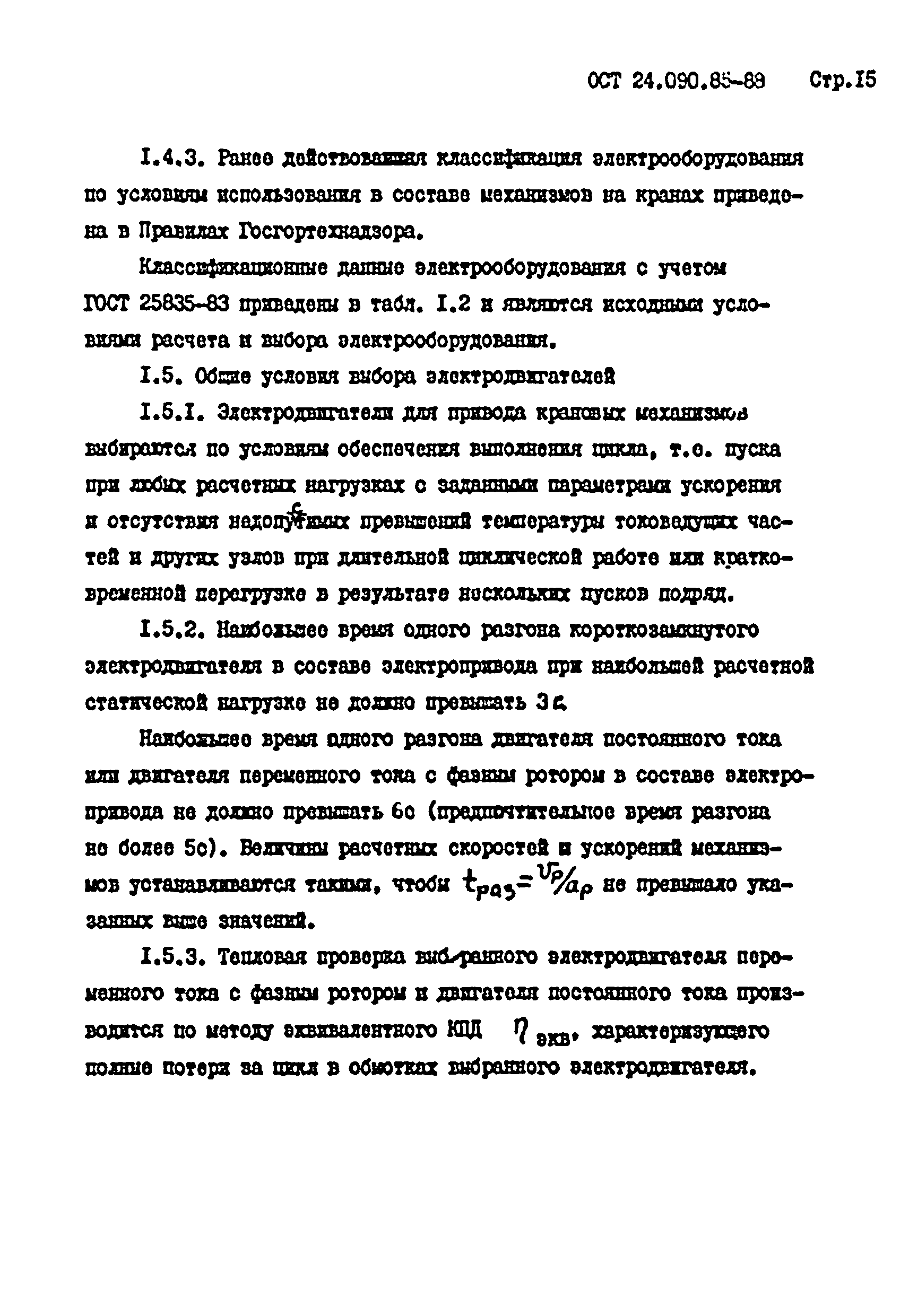 ОСТ 24.090.85-88