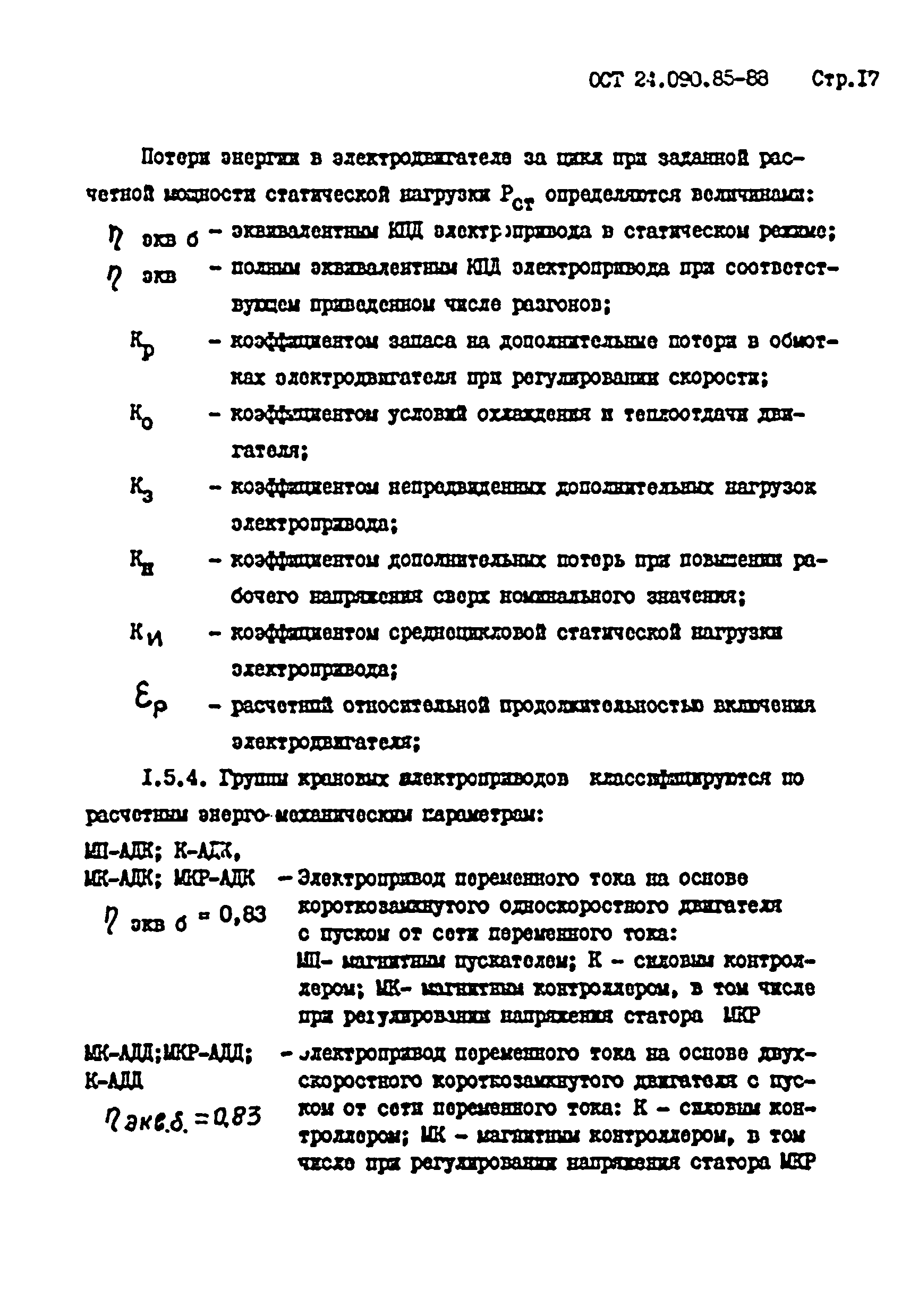 ОСТ 24.090.85-88