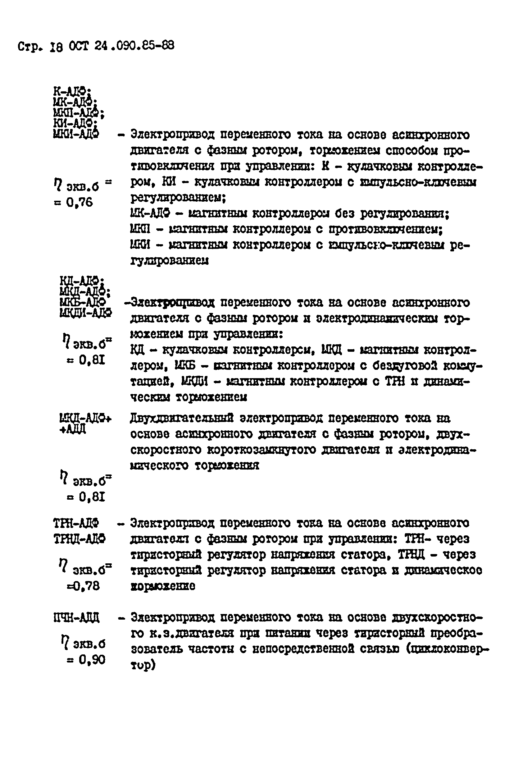 ОСТ 24.090.85-88