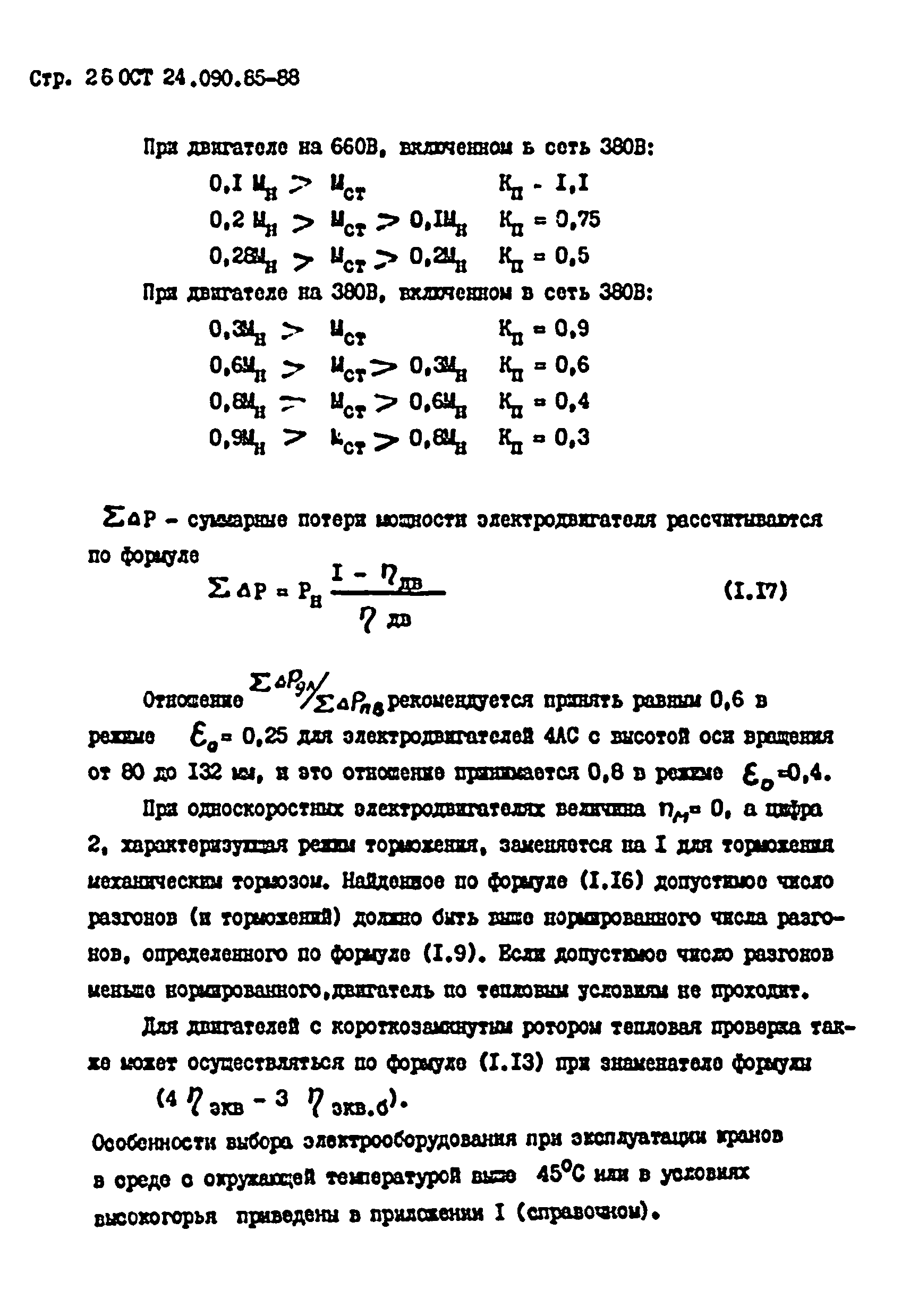 ОСТ 24.090.85-88