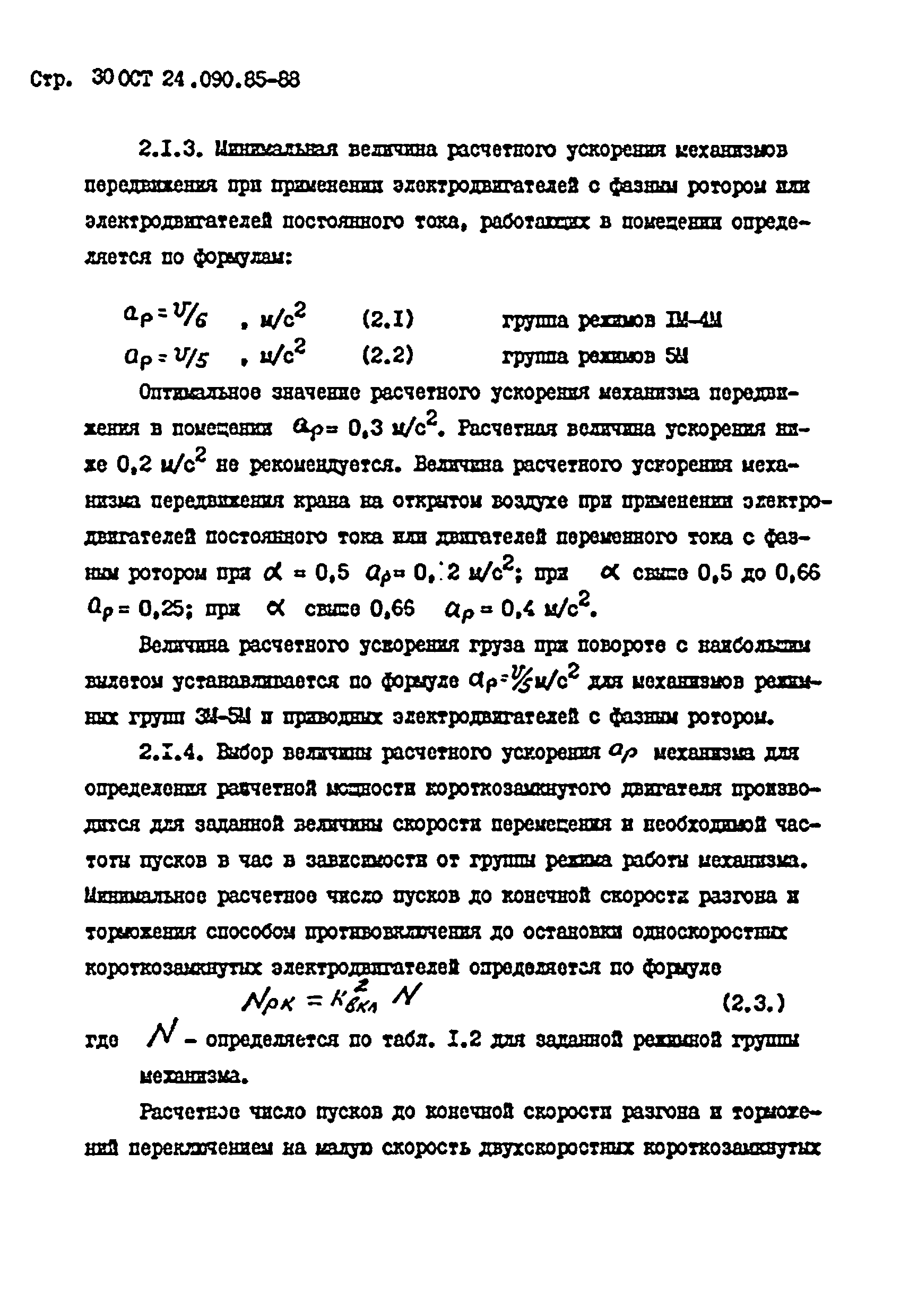 ОСТ 24.090.85-88