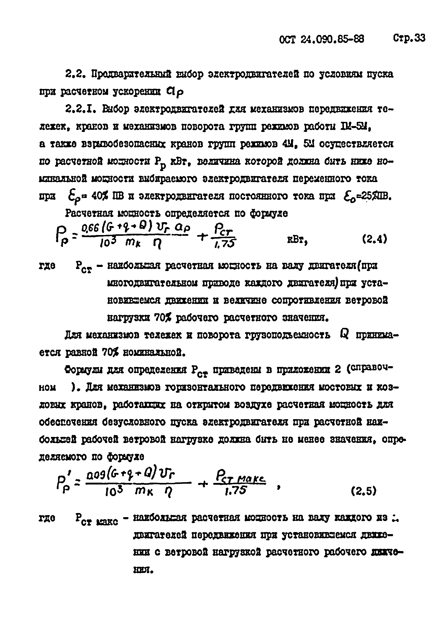 ОСТ 24.090.85-88