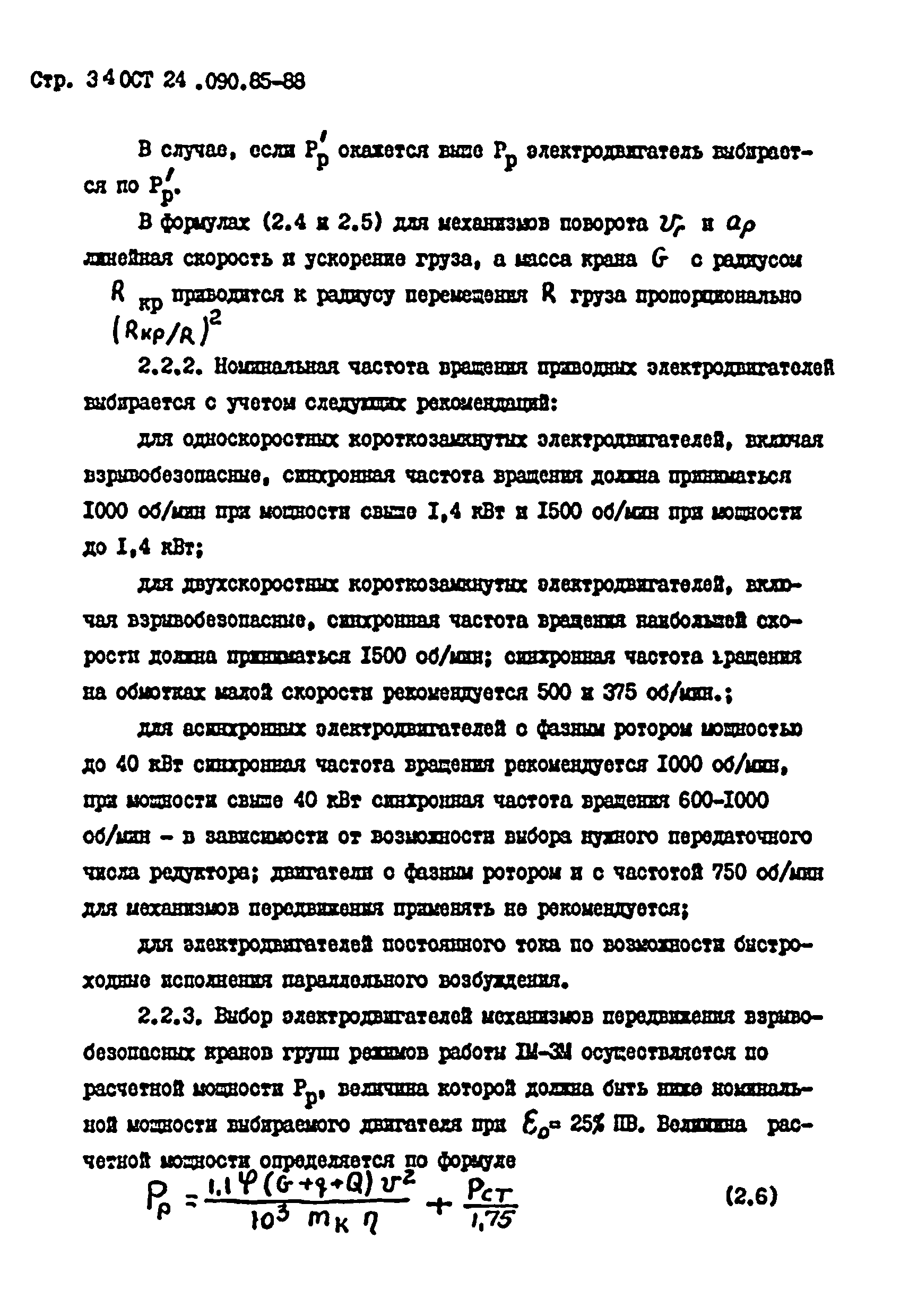 ОСТ 24.090.85-88