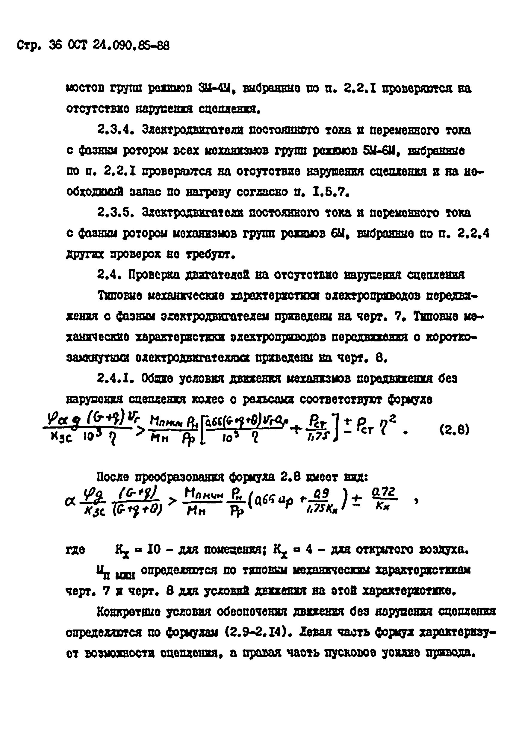 ОСТ 24.090.85-88