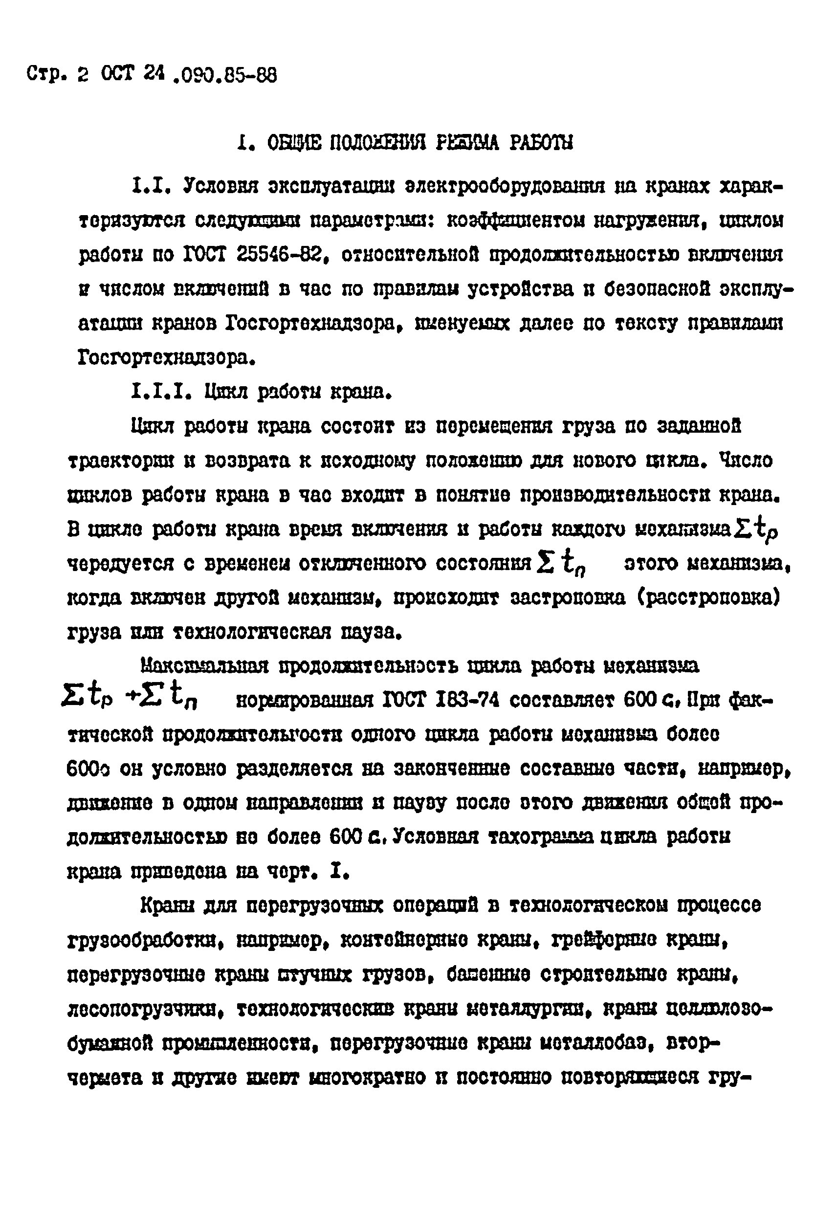 ОСТ 24.090.85-88