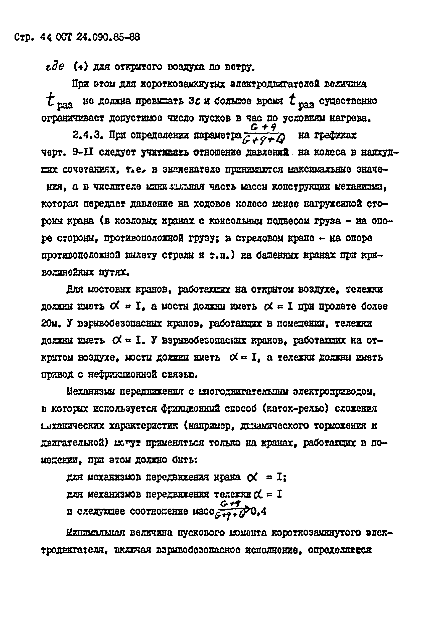 ОСТ 24.090.85-88