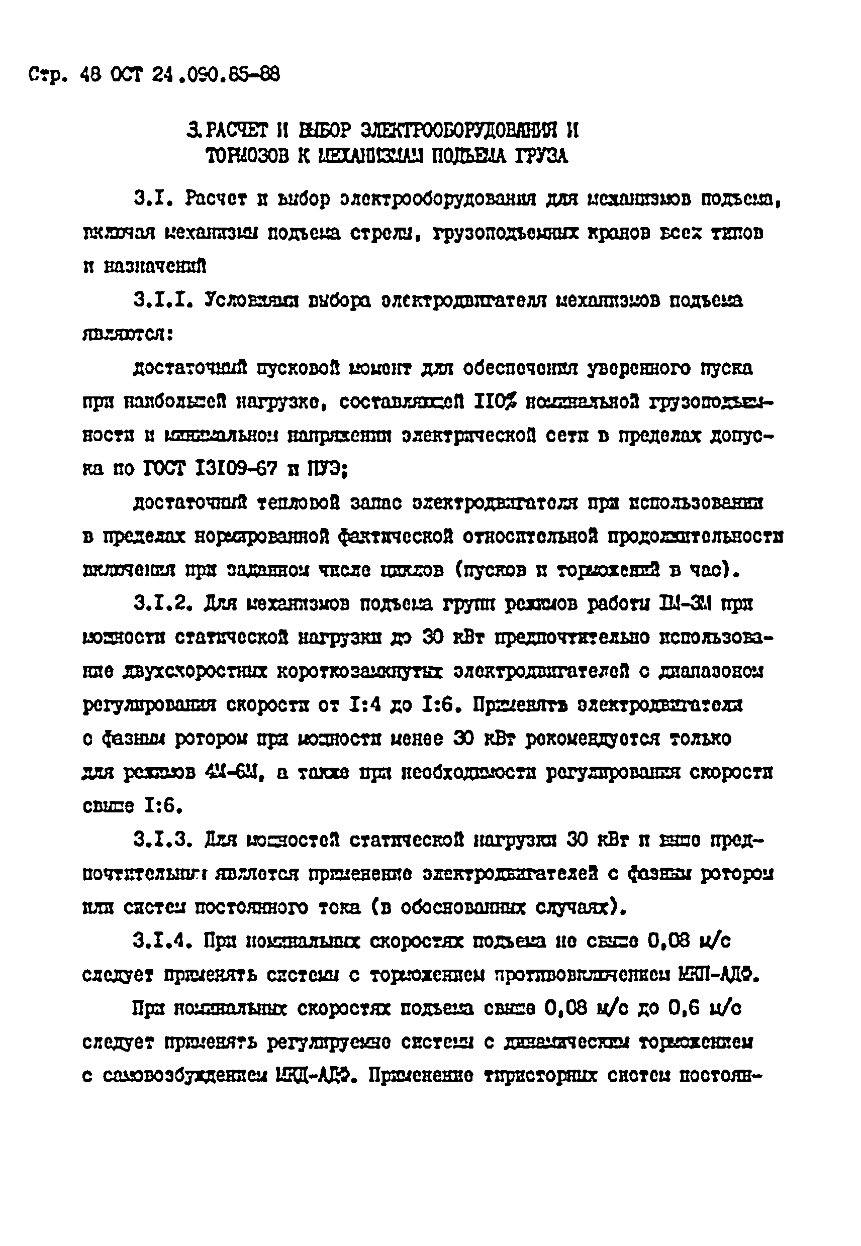 ОСТ 24.090.85-88