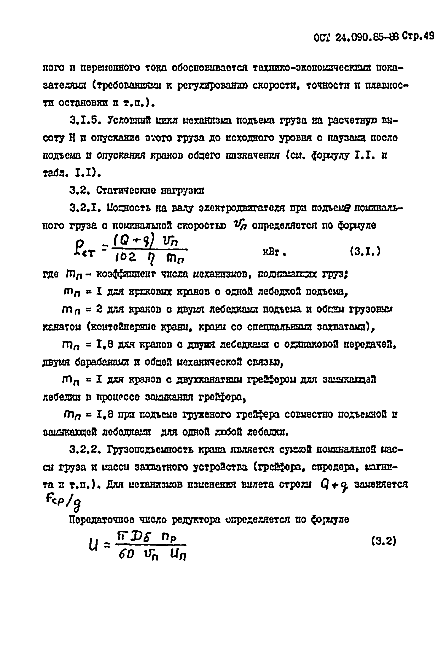 ОСТ 24.090.85-88