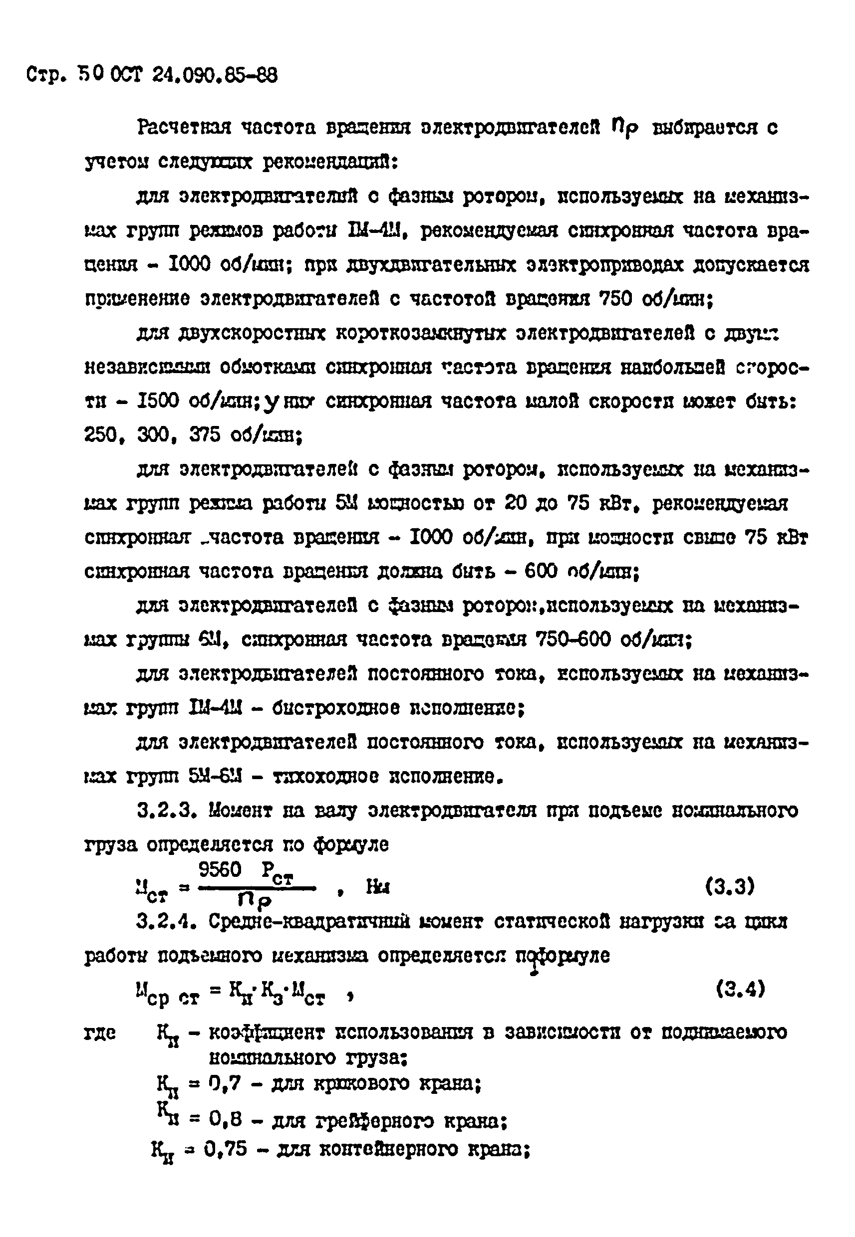 ОСТ 24.090.85-88