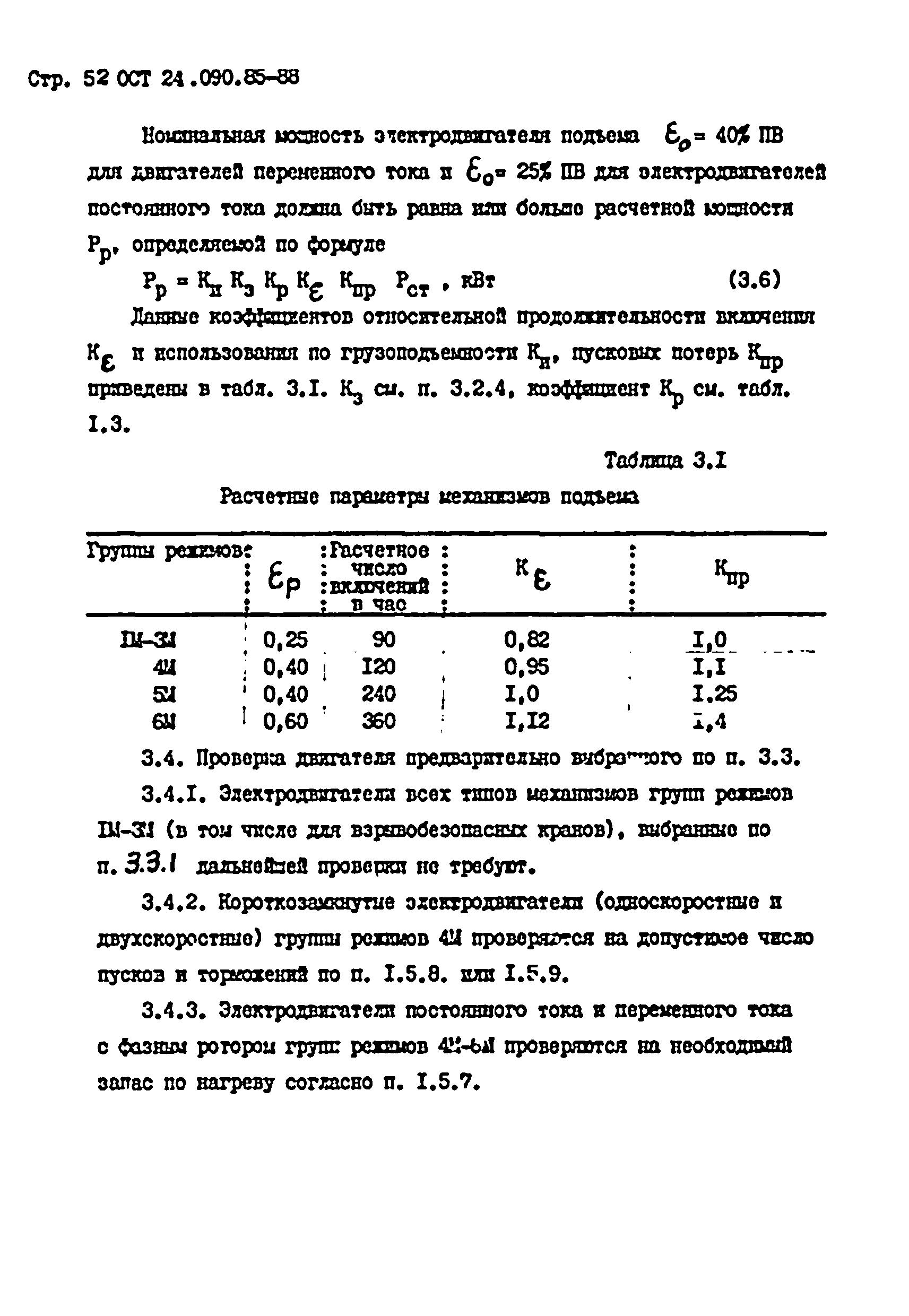 ОСТ 24.090.85-88