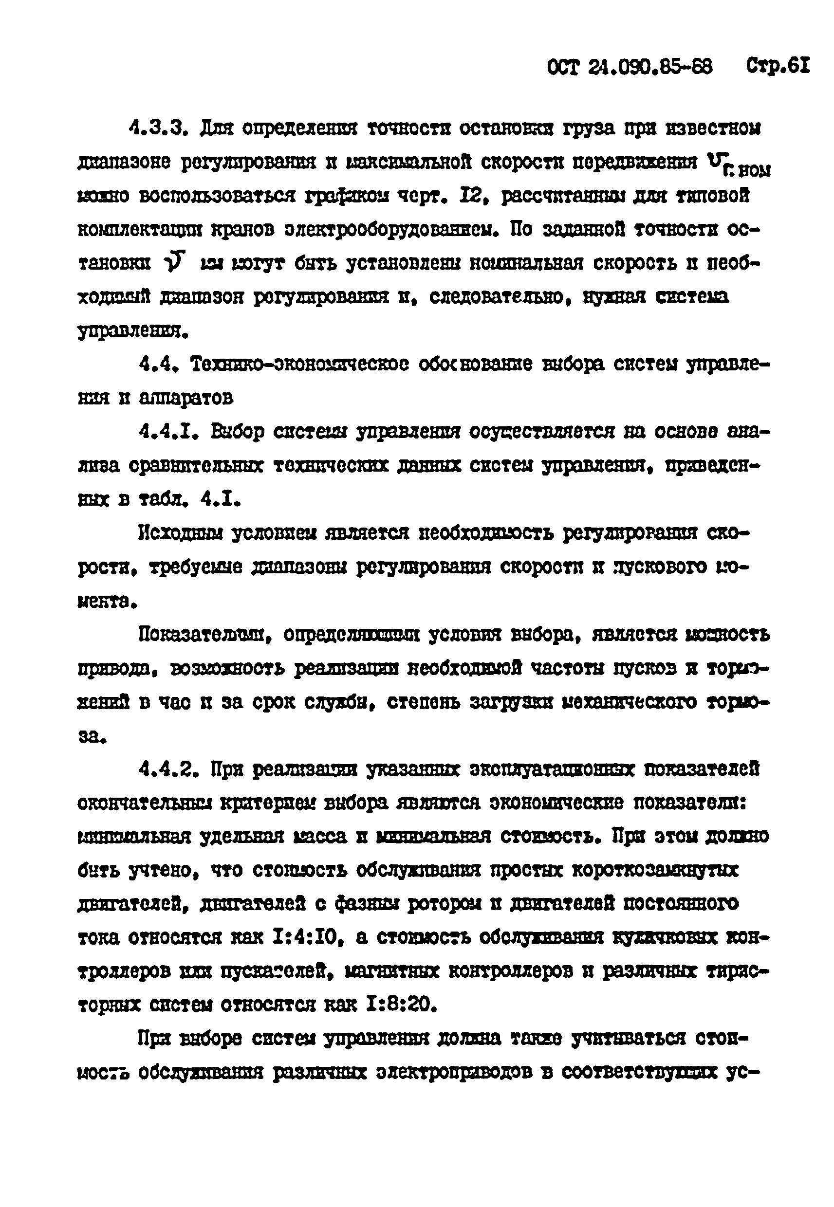 ОСТ 24.090.85-88