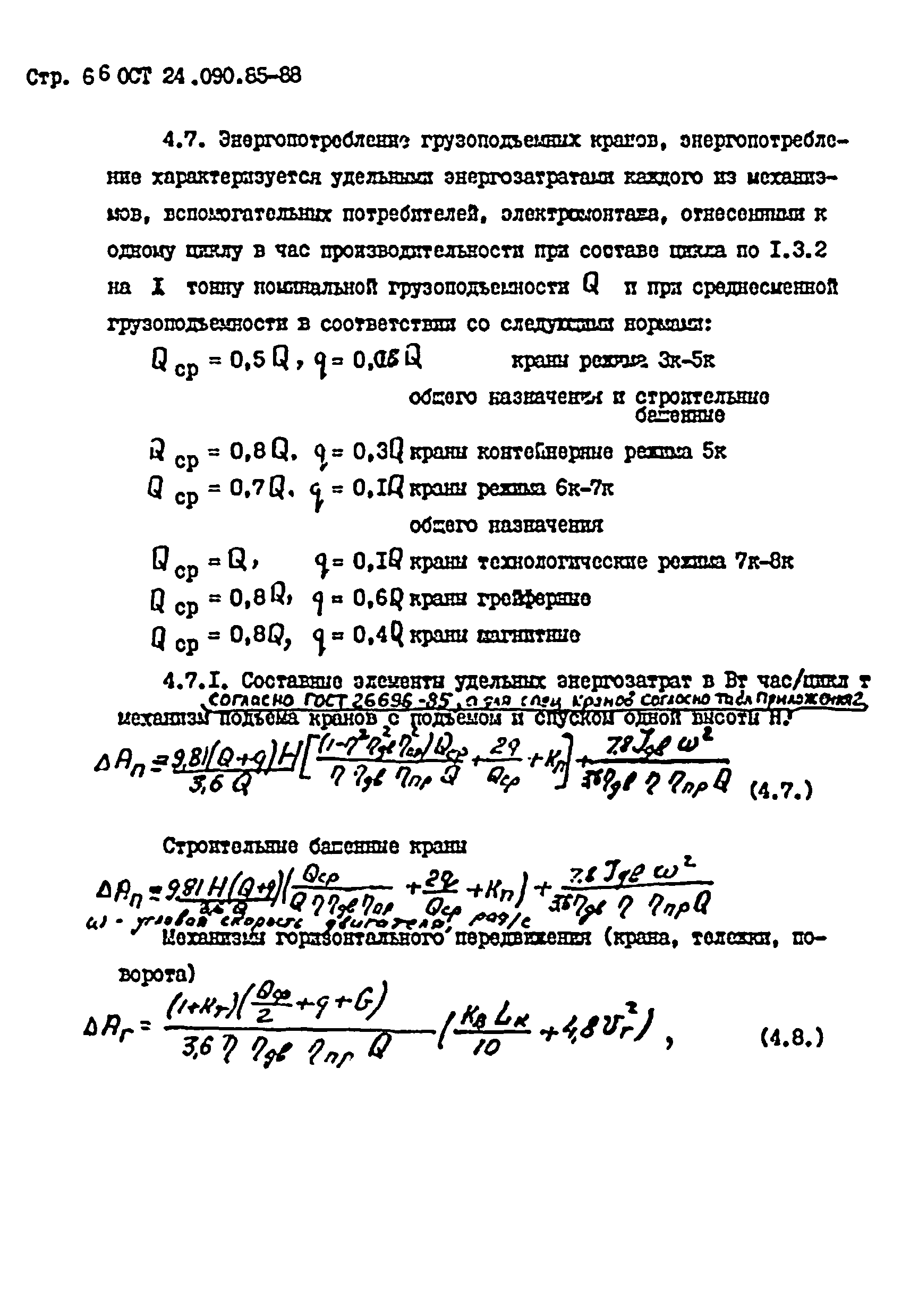 ОСТ 24.090.85-88