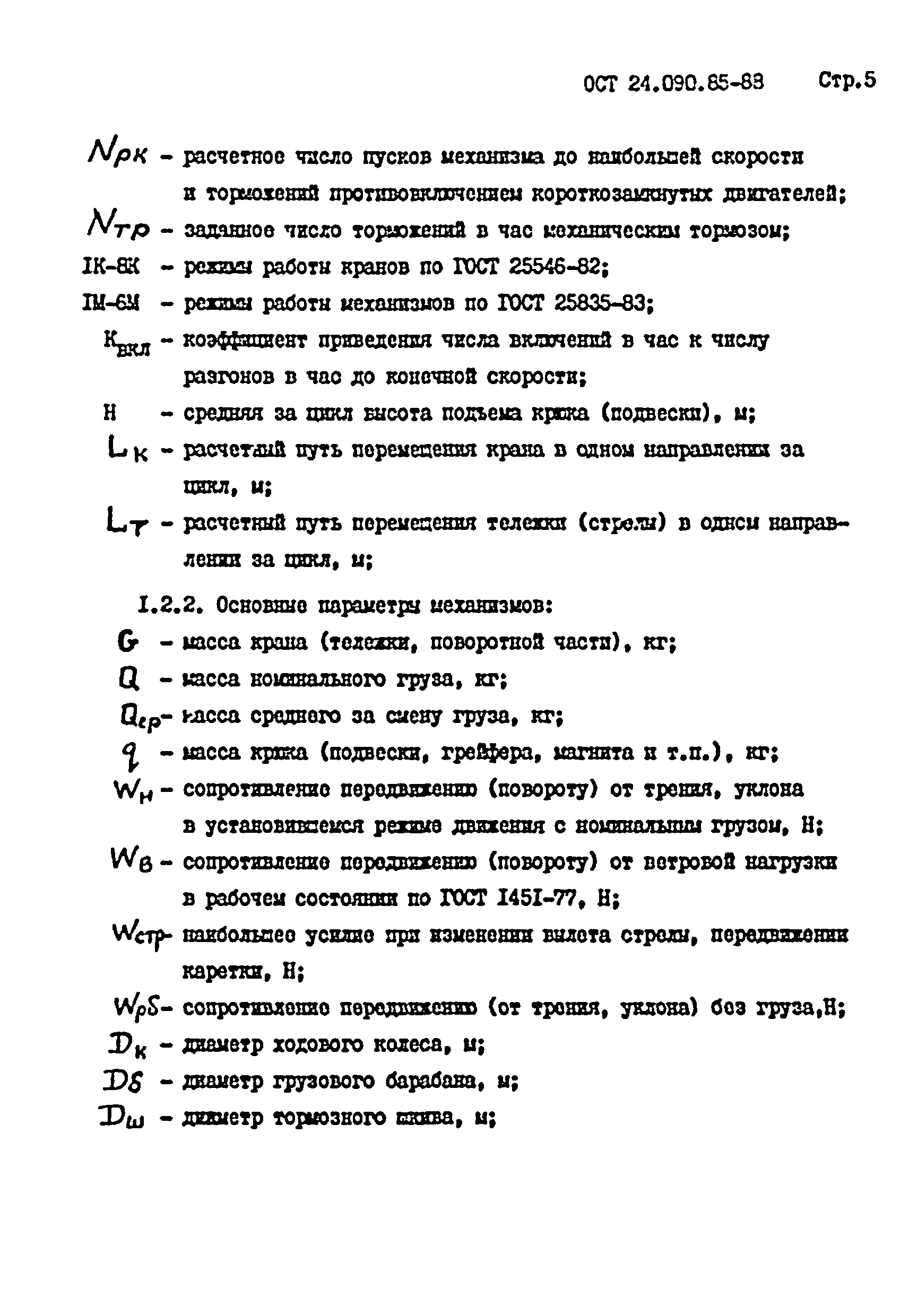 ОСТ 24.090.85-88