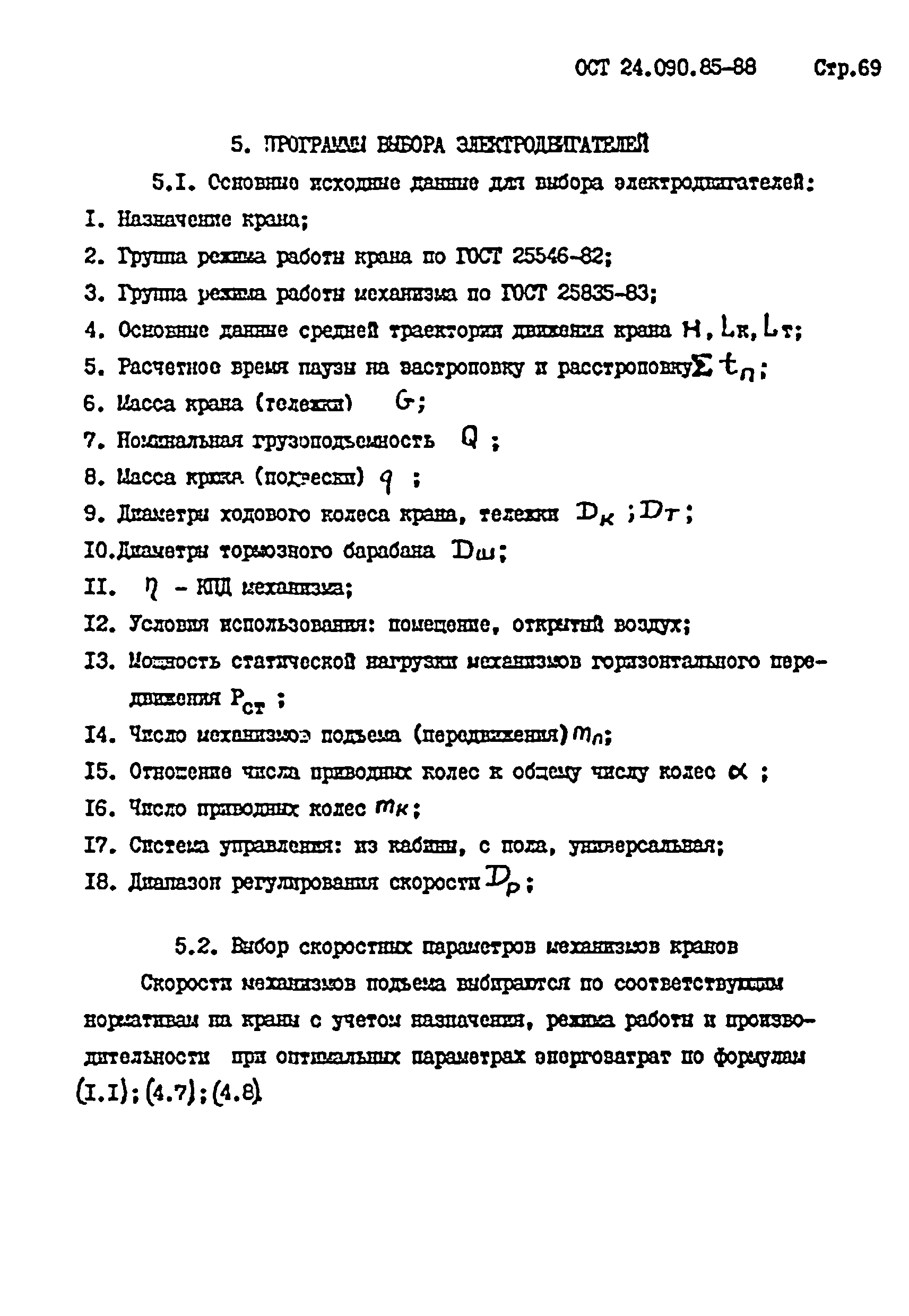 ОСТ 24.090.85-88