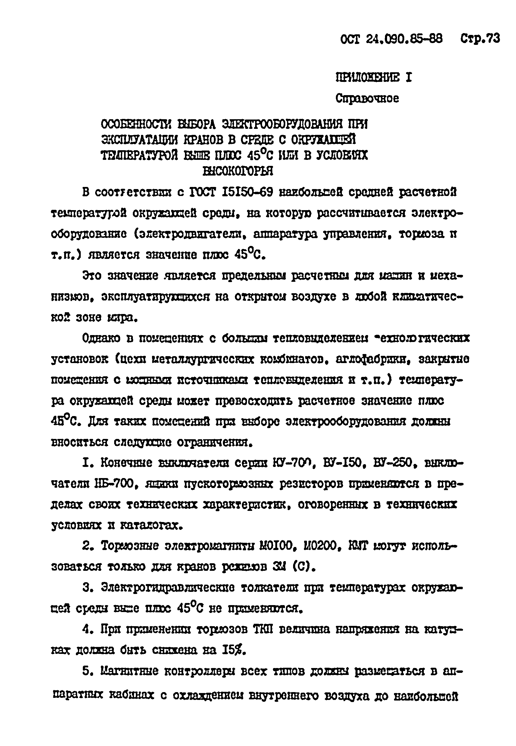 ОСТ 24.090.85-88