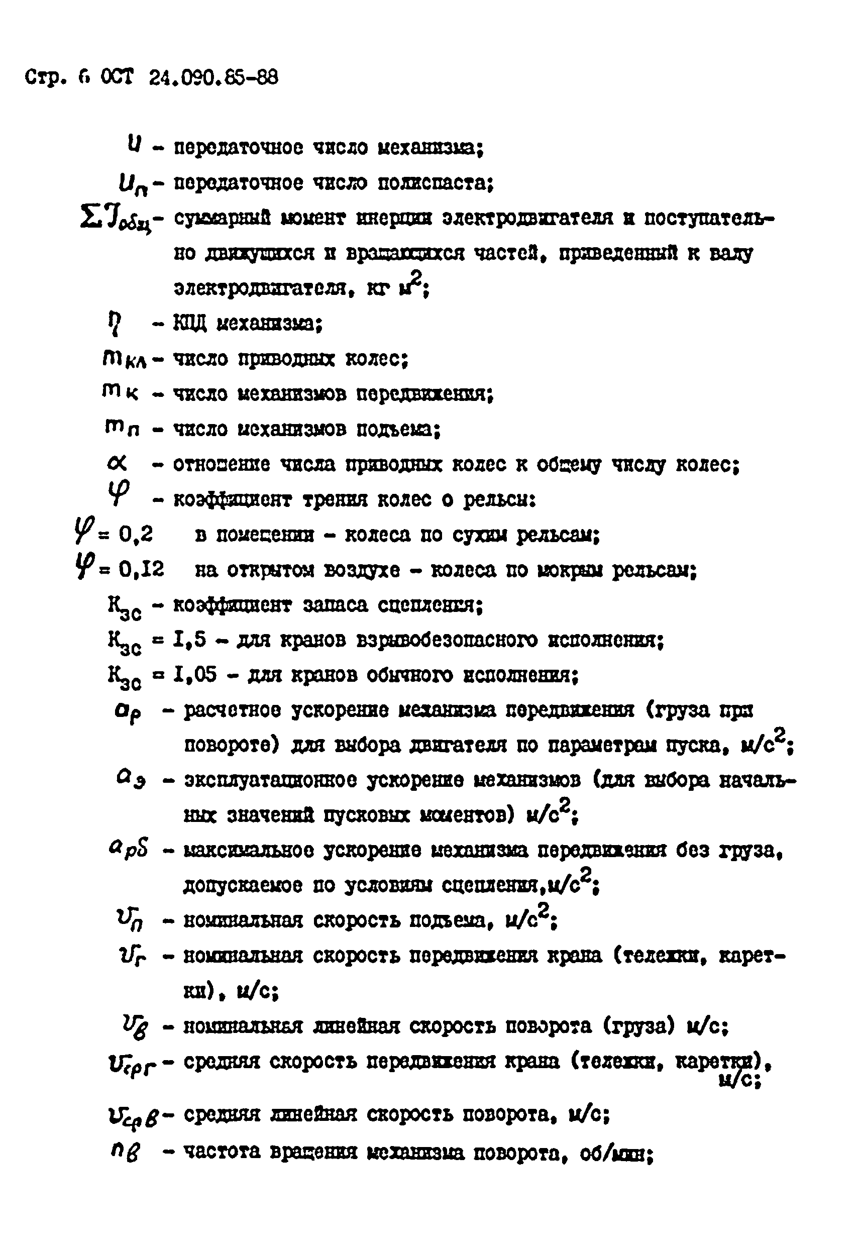 ОСТ 24.090.85-88