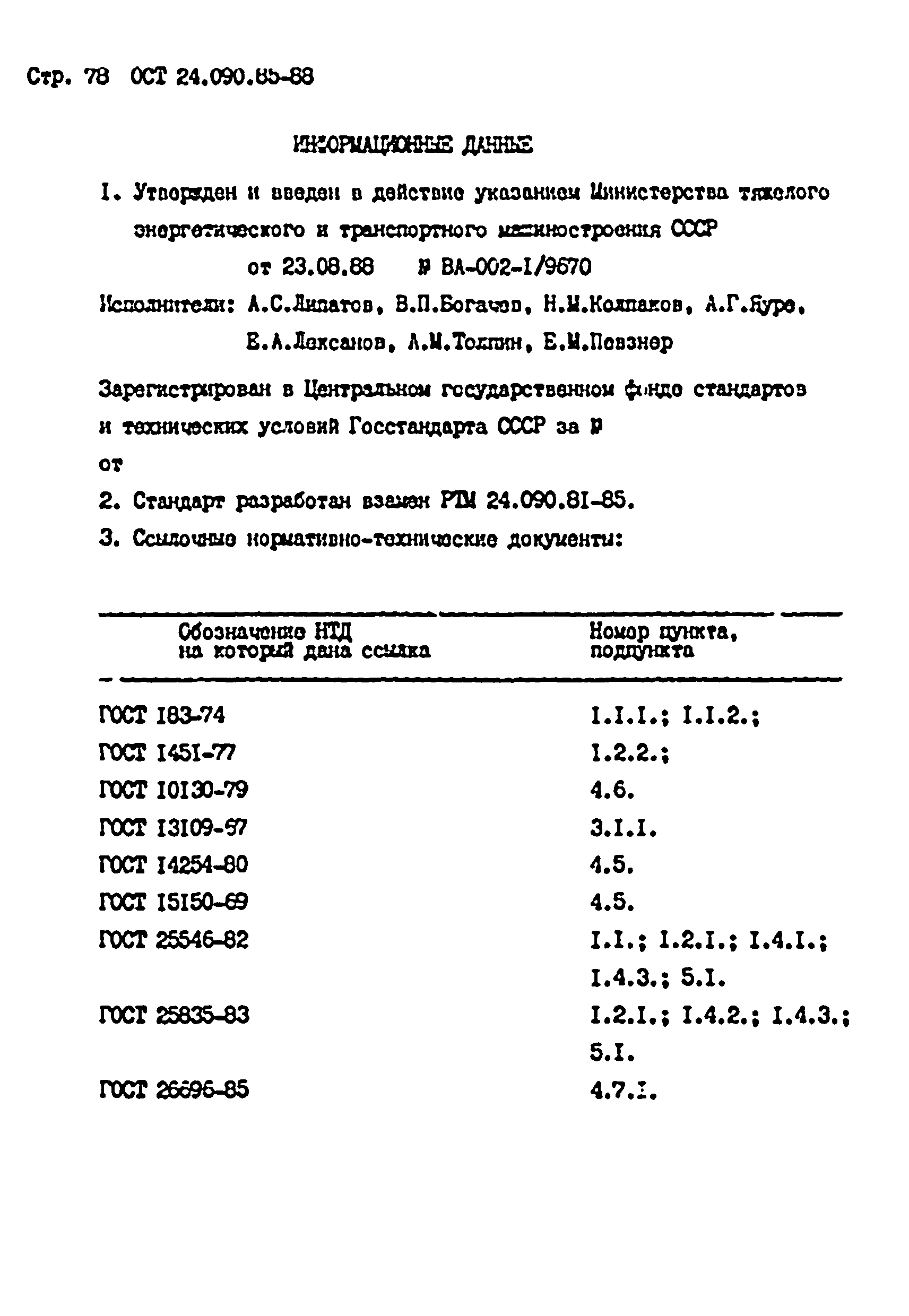 ОСТ 24.090.85-88