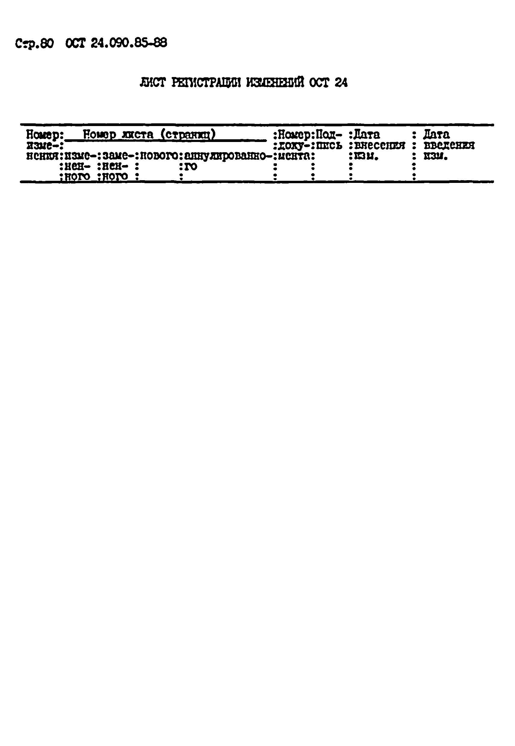 ОСТ 24.090.85-88