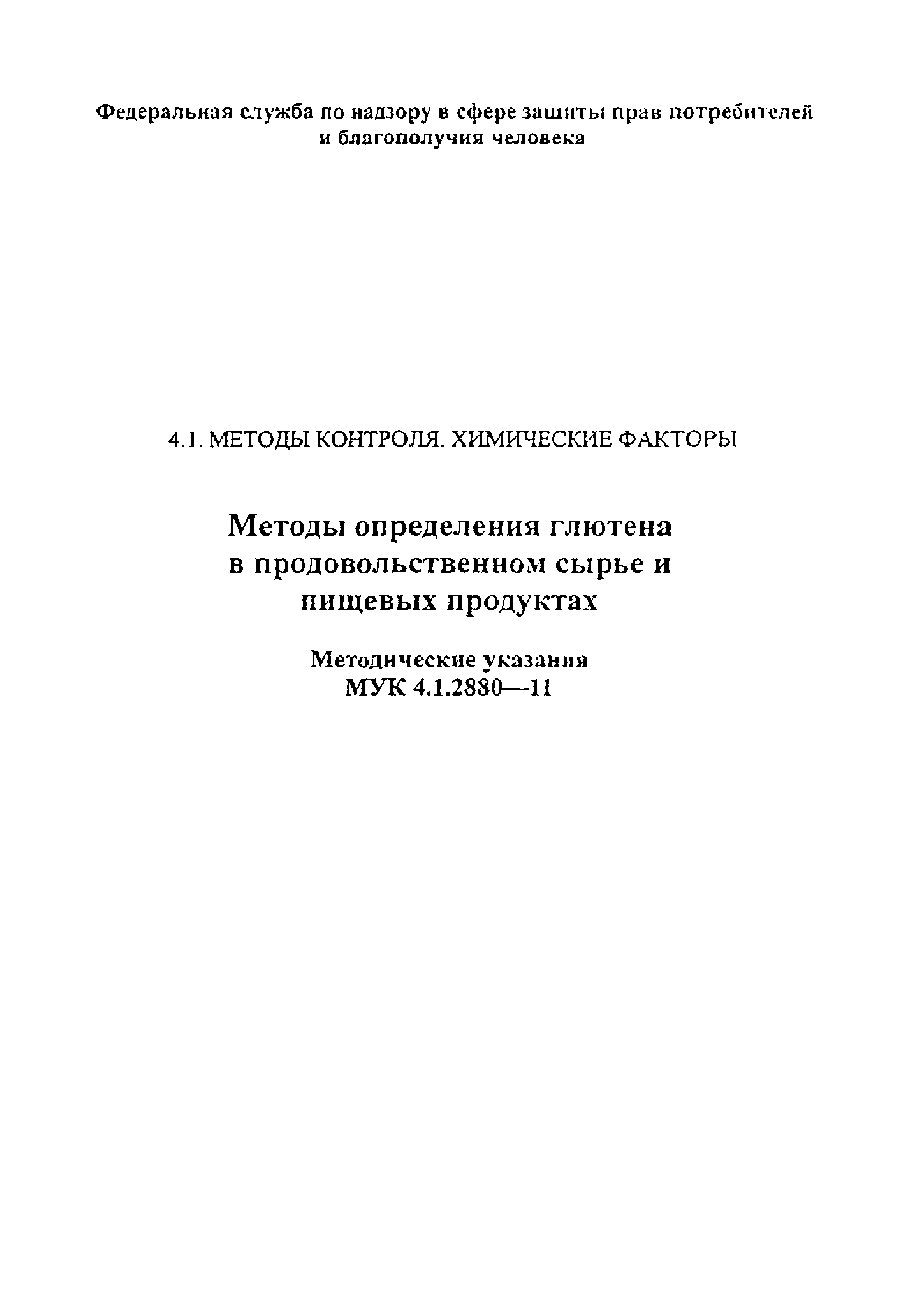 МУК 4.1.2880-11