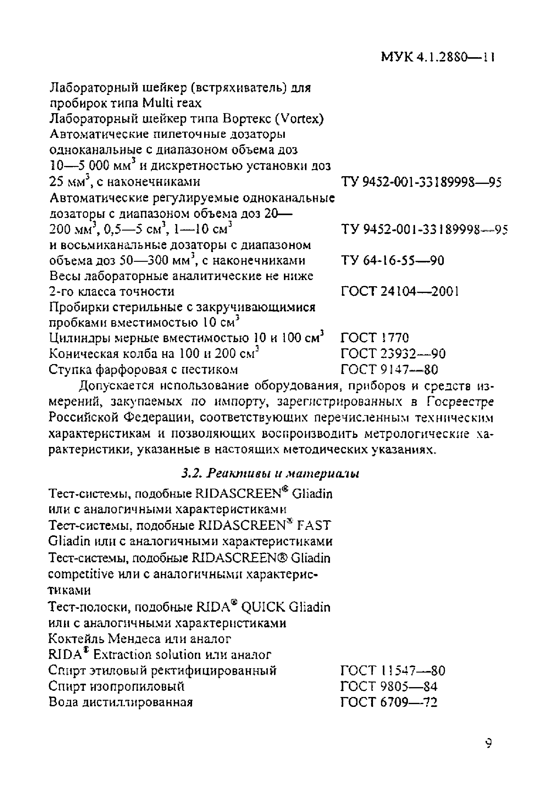 МУК 4.1.2880-11