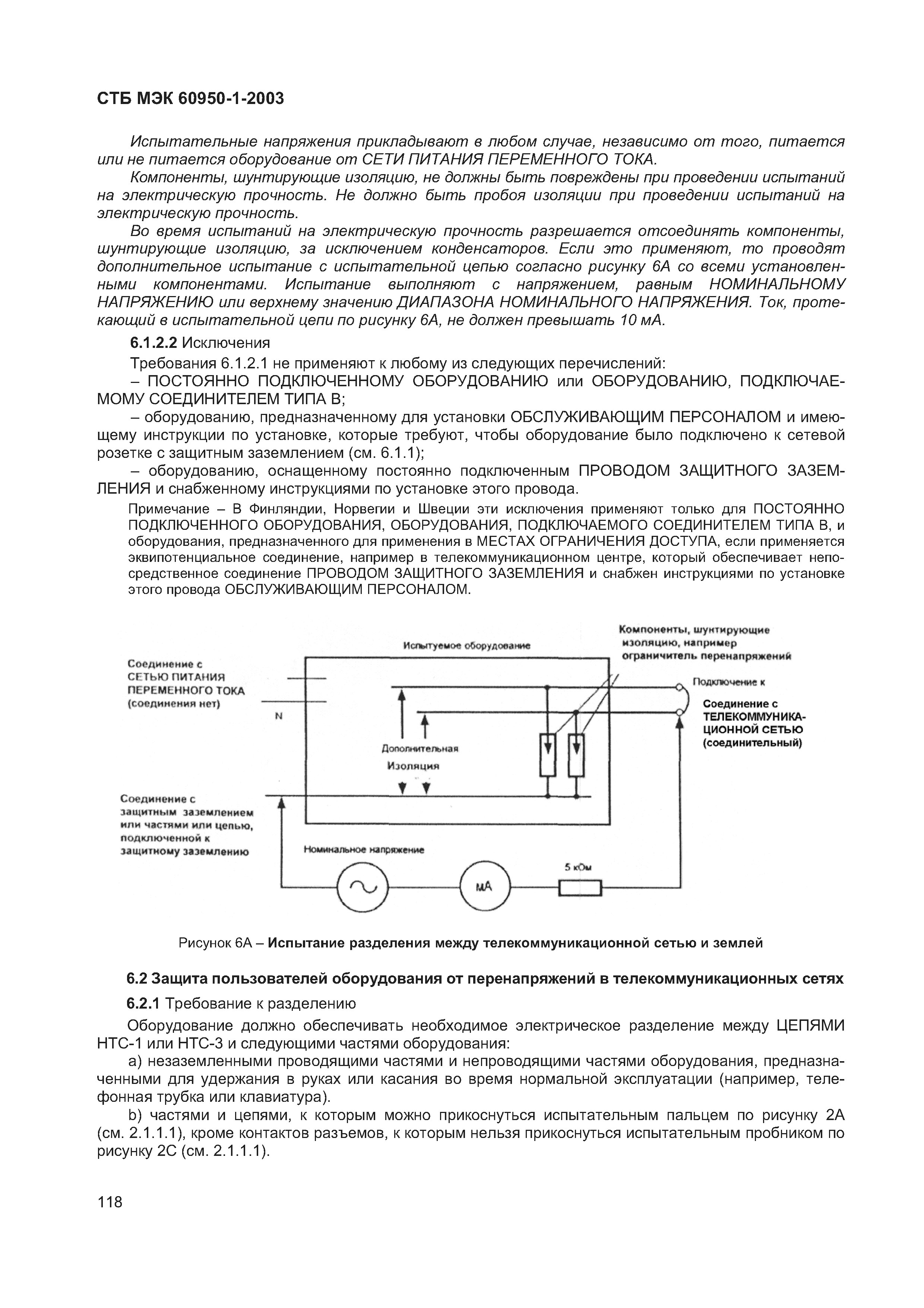 СТБ МЭК 60950-1-2003