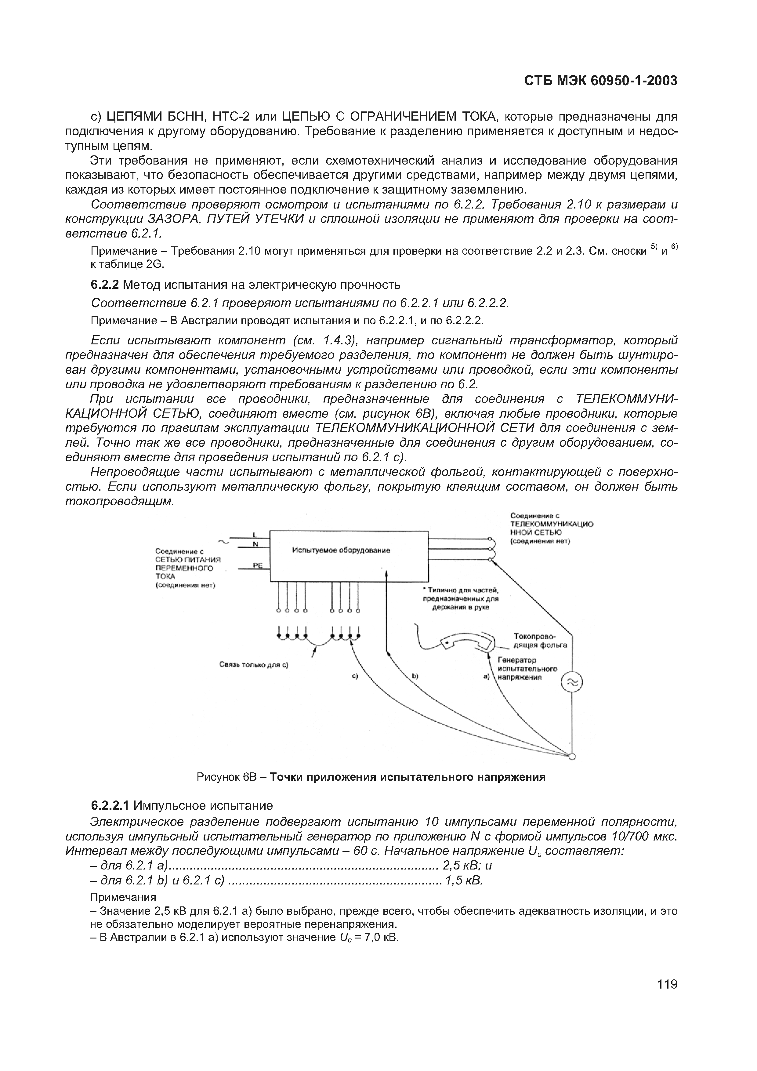 СТБ МЭК 60950-1-2003