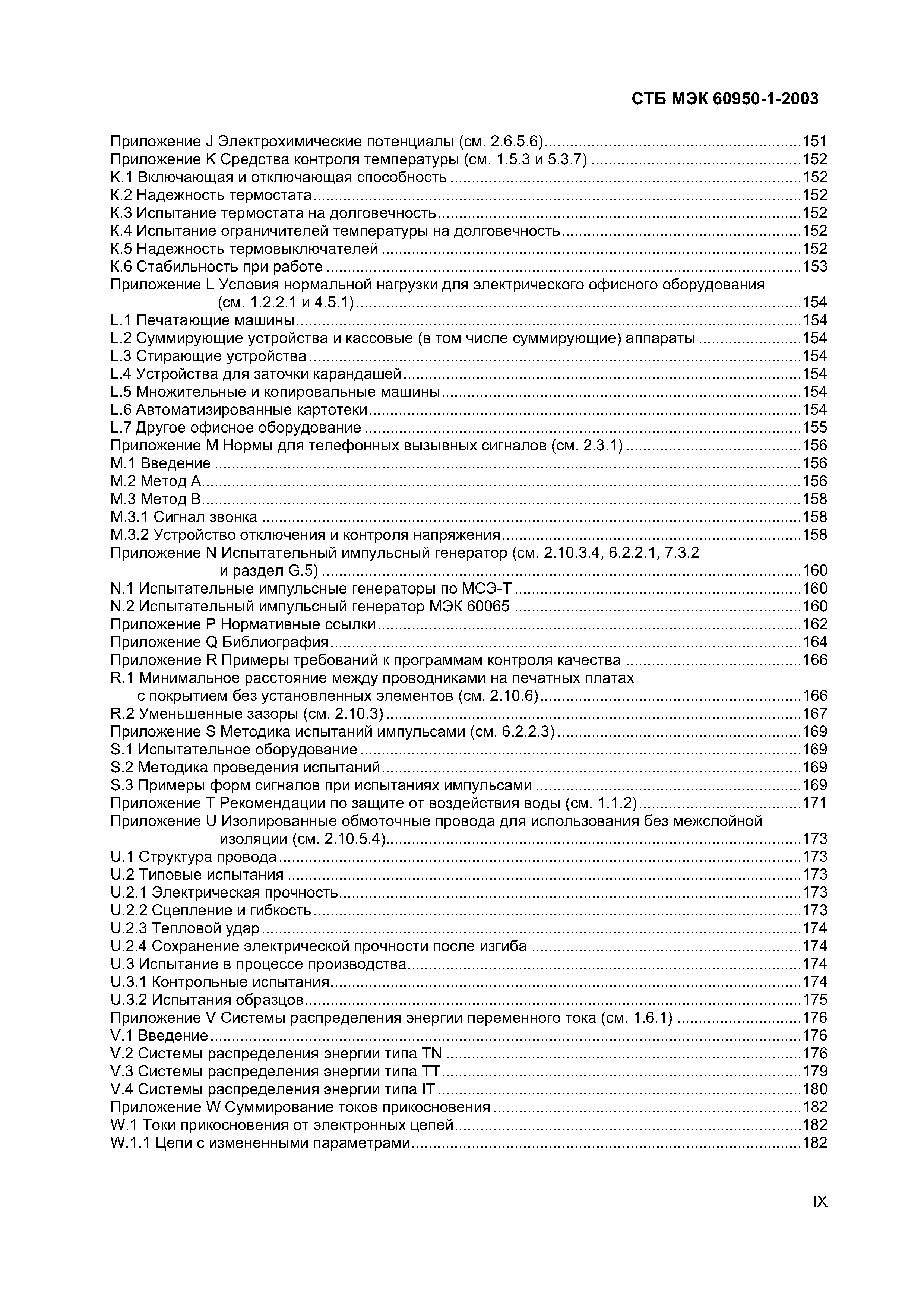 Скачать СТБ МЭК 60950-1-2003 Оборудование информационных технологий.  Безопасность. Часть 1. Общие требования