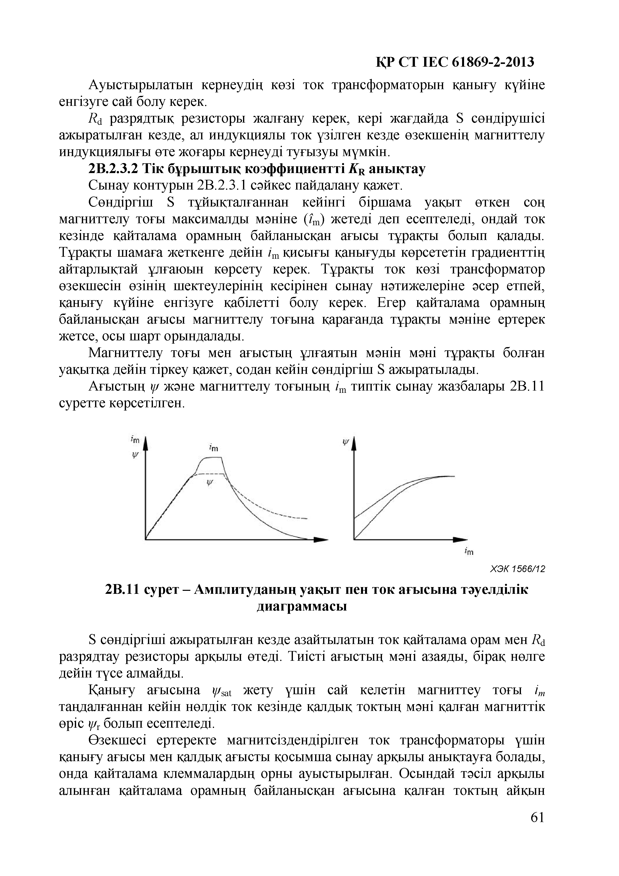 СТ РК IEC 61869-2-2013