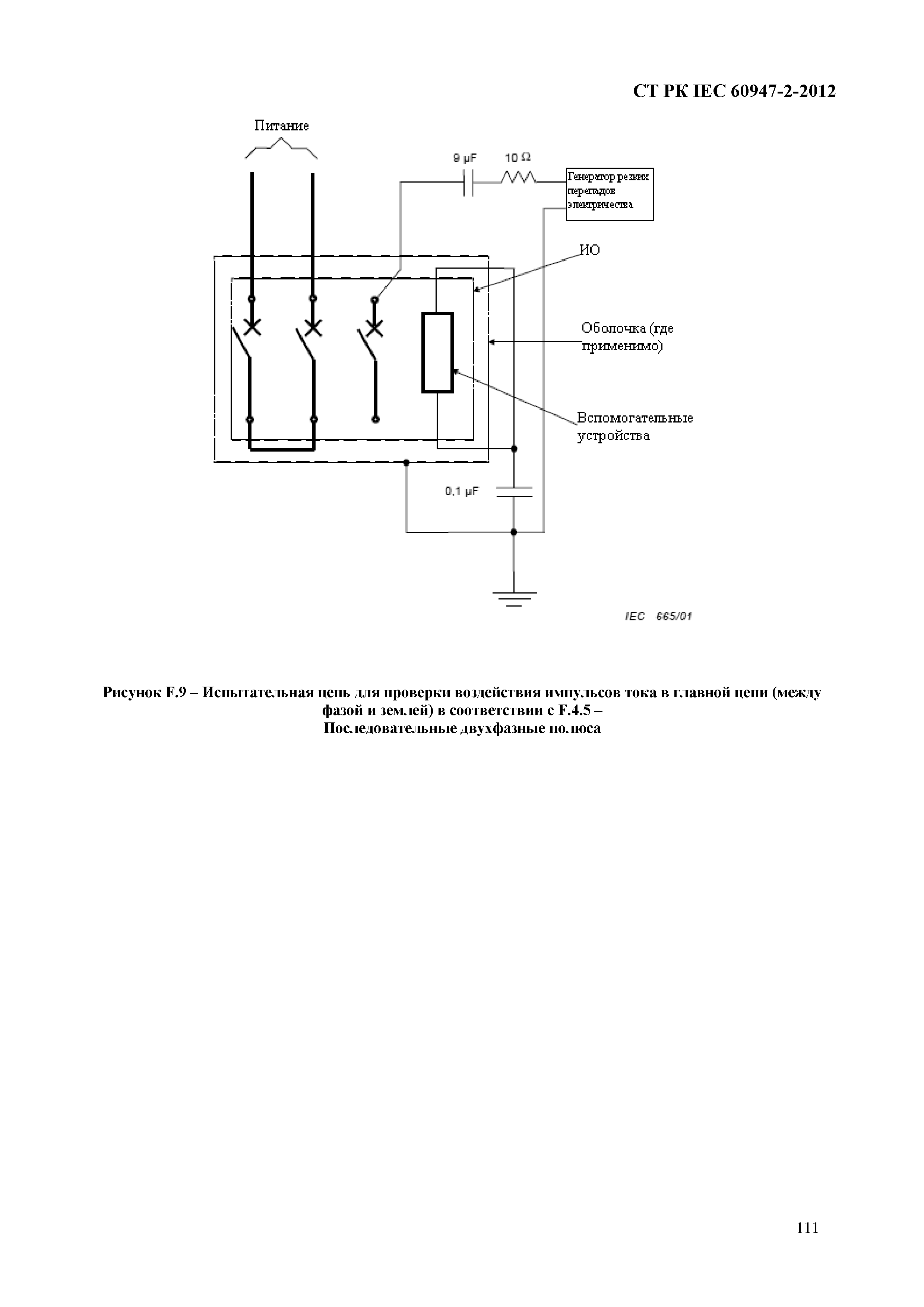 СТ РК IEC 60947-2-2012