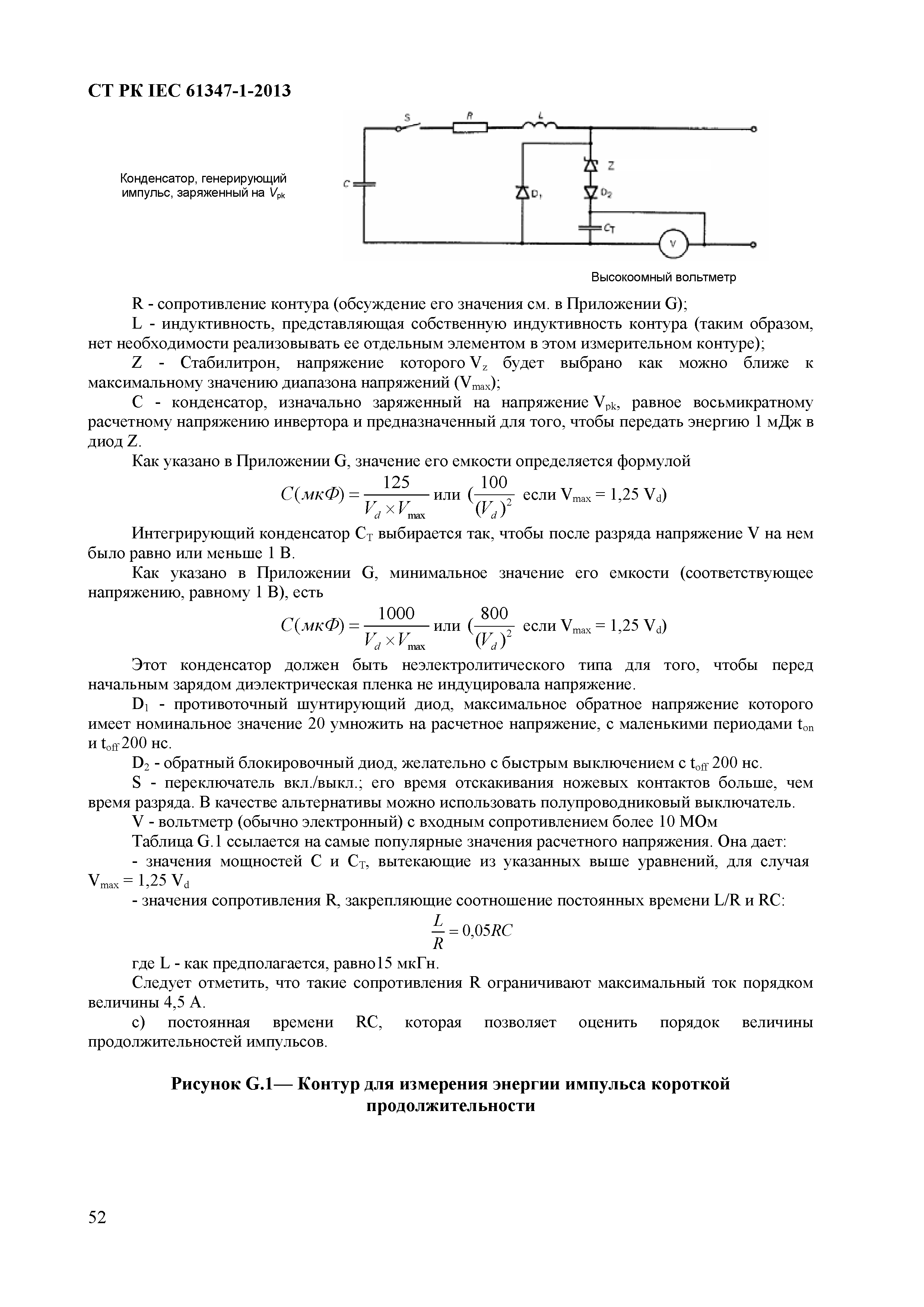 СТ РК IEC 61347-1-2013