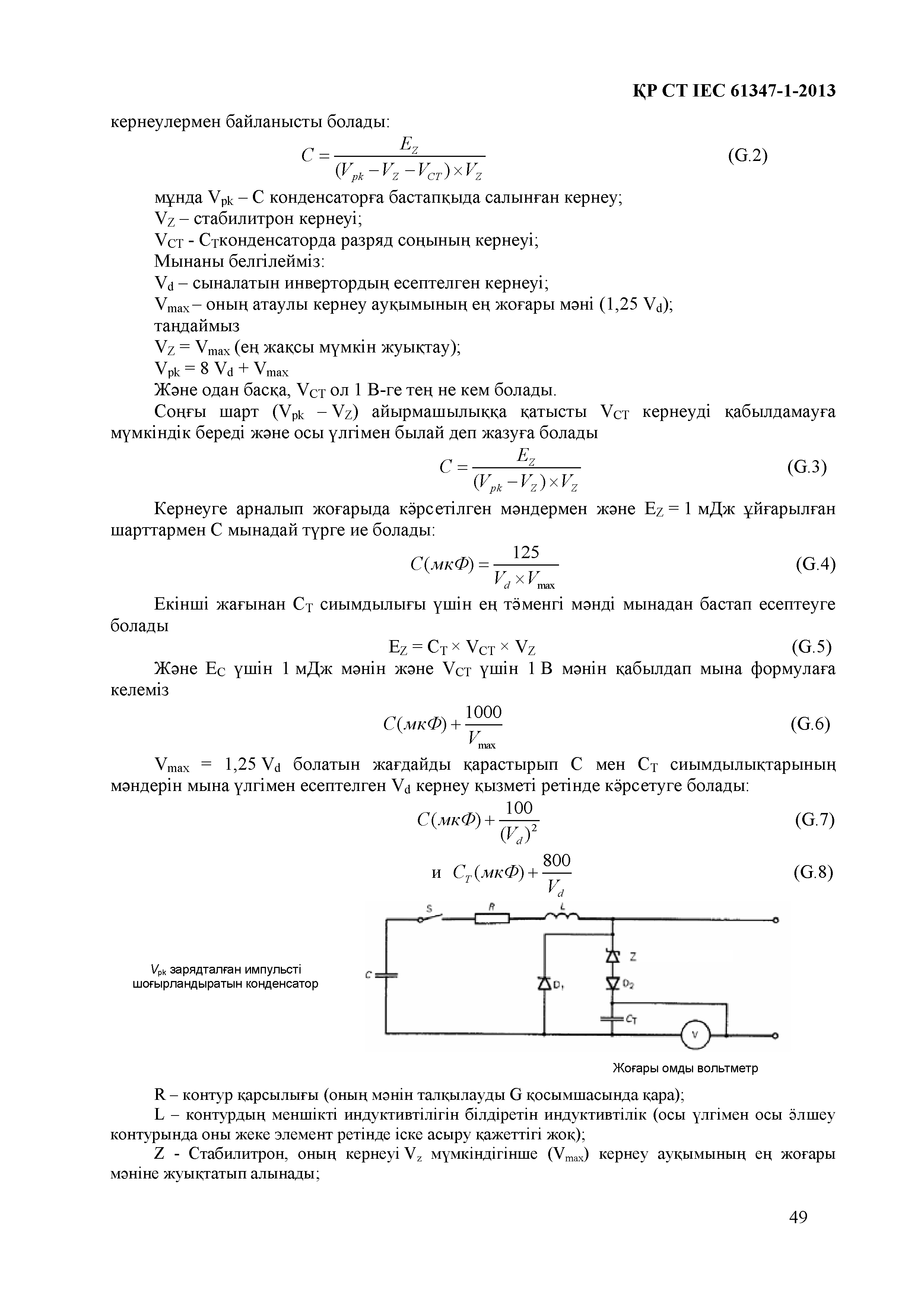 СТ РК IEC 61347-1-2013