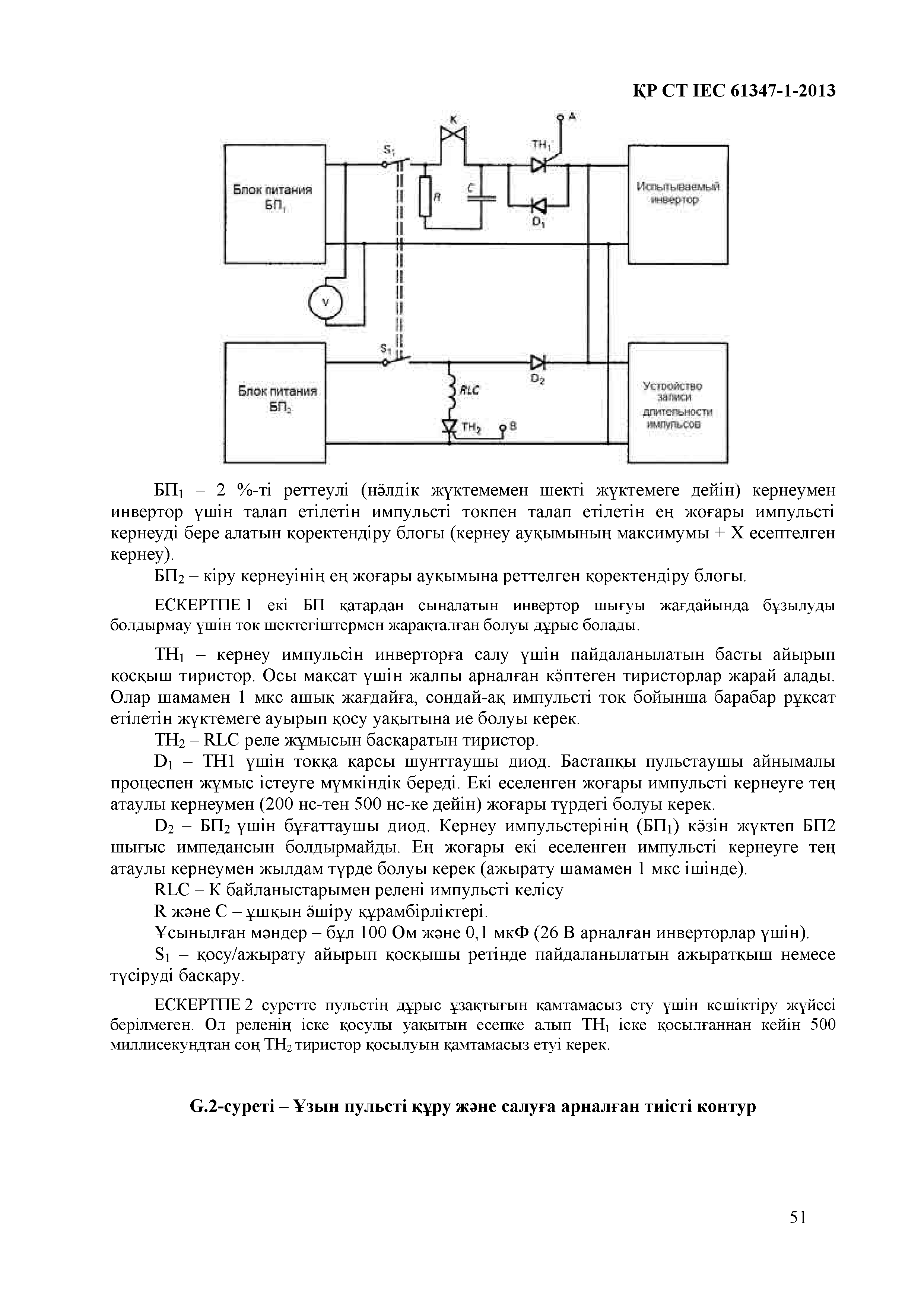 СТ РК IEC 61347-1-2013