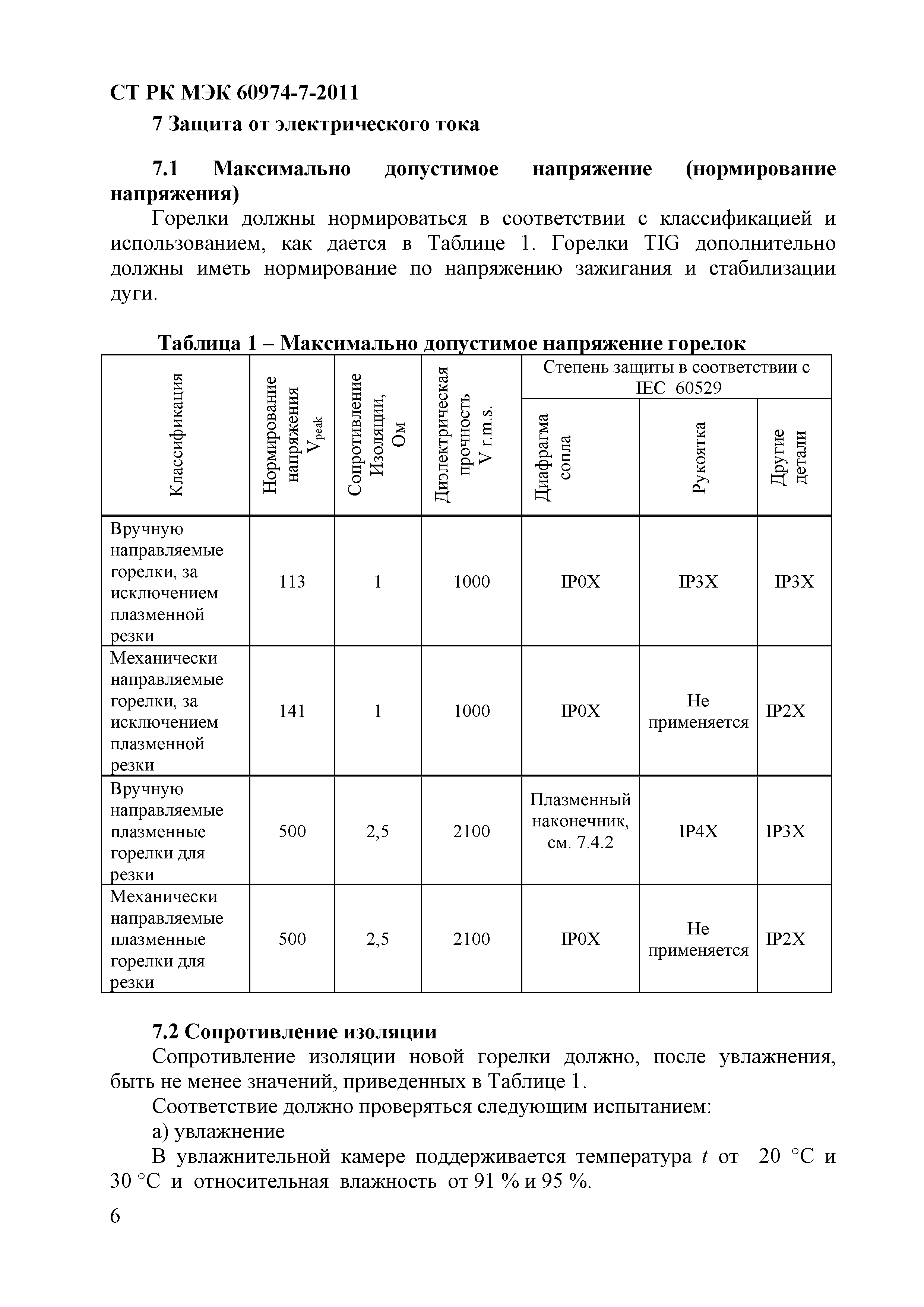 СТ РК МЭК 60974-7-2011